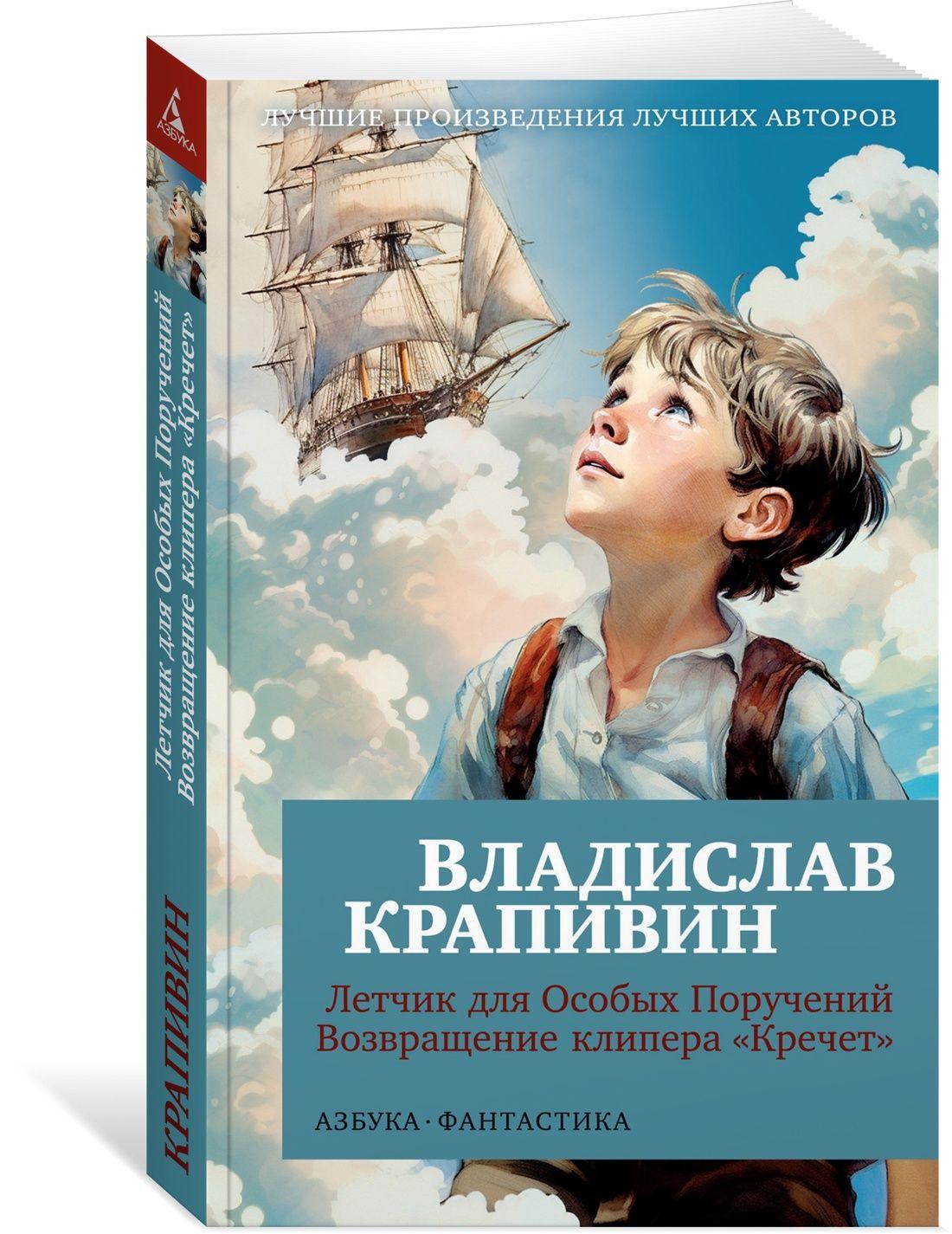 Летчик для Особых Поручений. Возвращение клипера "Кречет" | Крапивин Владислав Петрович