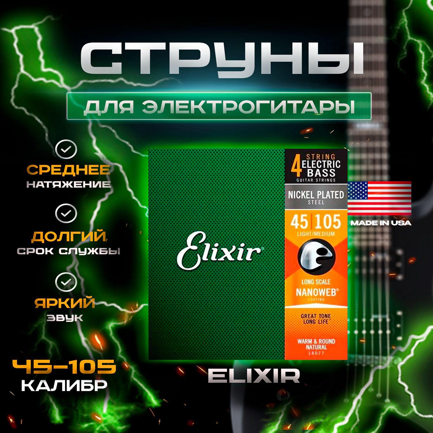 Elixir 14077 NanoWeb Medium Bass Strings, Струны для бас-гитары, 45-65-85-105