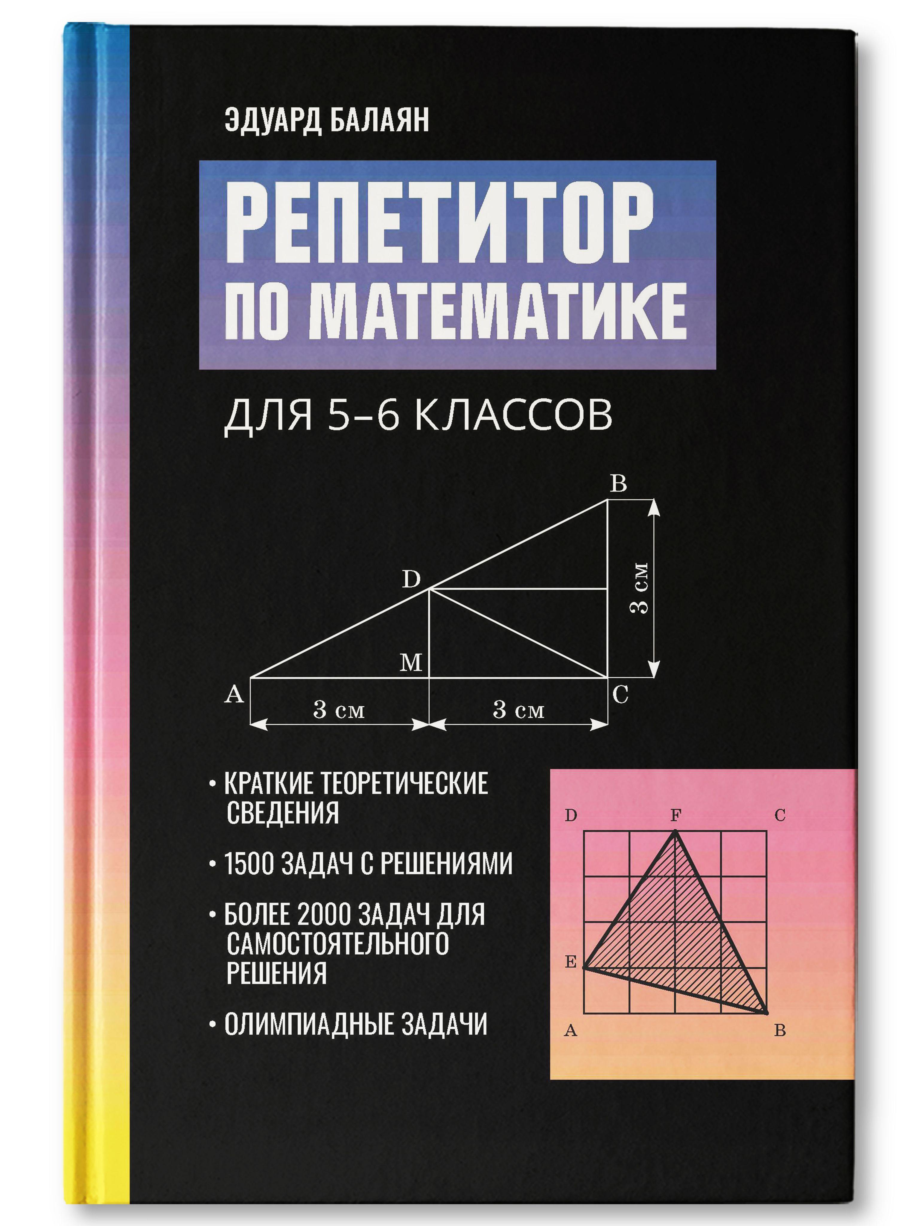 Репетитор по математике для 5-6 классов. Сборник задач 2024 | Балаян Эдуард Николаевич