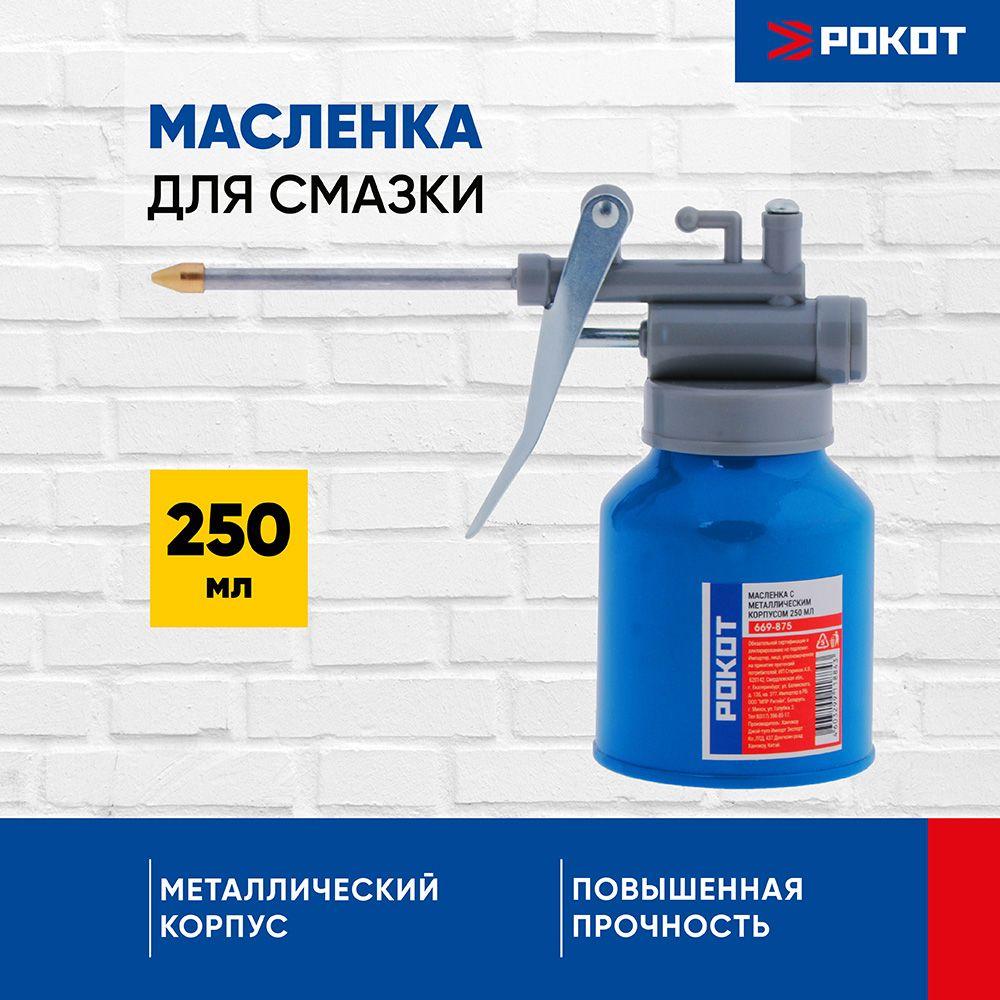 Рокот | Масленка РОКОТ с металлическим корпусом 250 мл