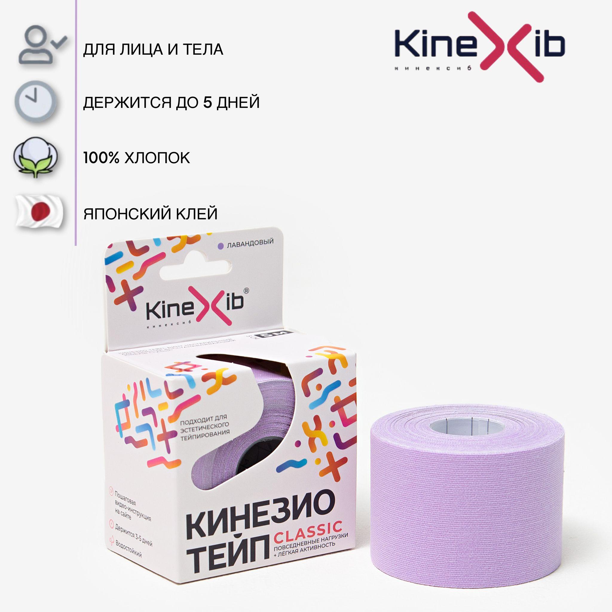 Кинезио тейп Kinexib CLASSIC, тейпы для тела, тейп для лица 5м*5см, лавандовый