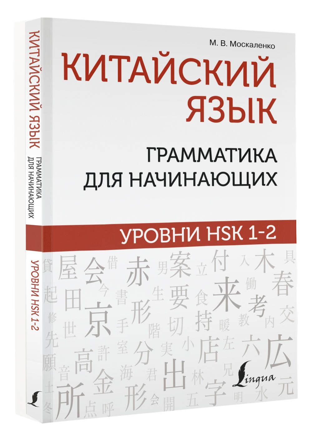 Китайский язык: грамматика для начинающих. Уровни HSK 1-2 | Москаленко Марина Владиславовна