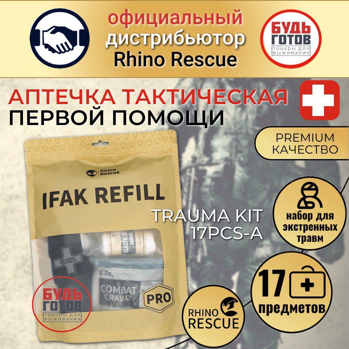 Вложение в тактическую аптечку Rhino Rescue IFAK REFILL PRO (17 предметов)