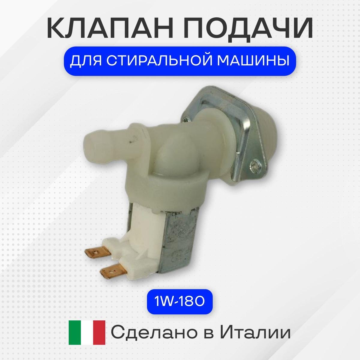 Клапан для стиральной машины,1W-180, универсальный