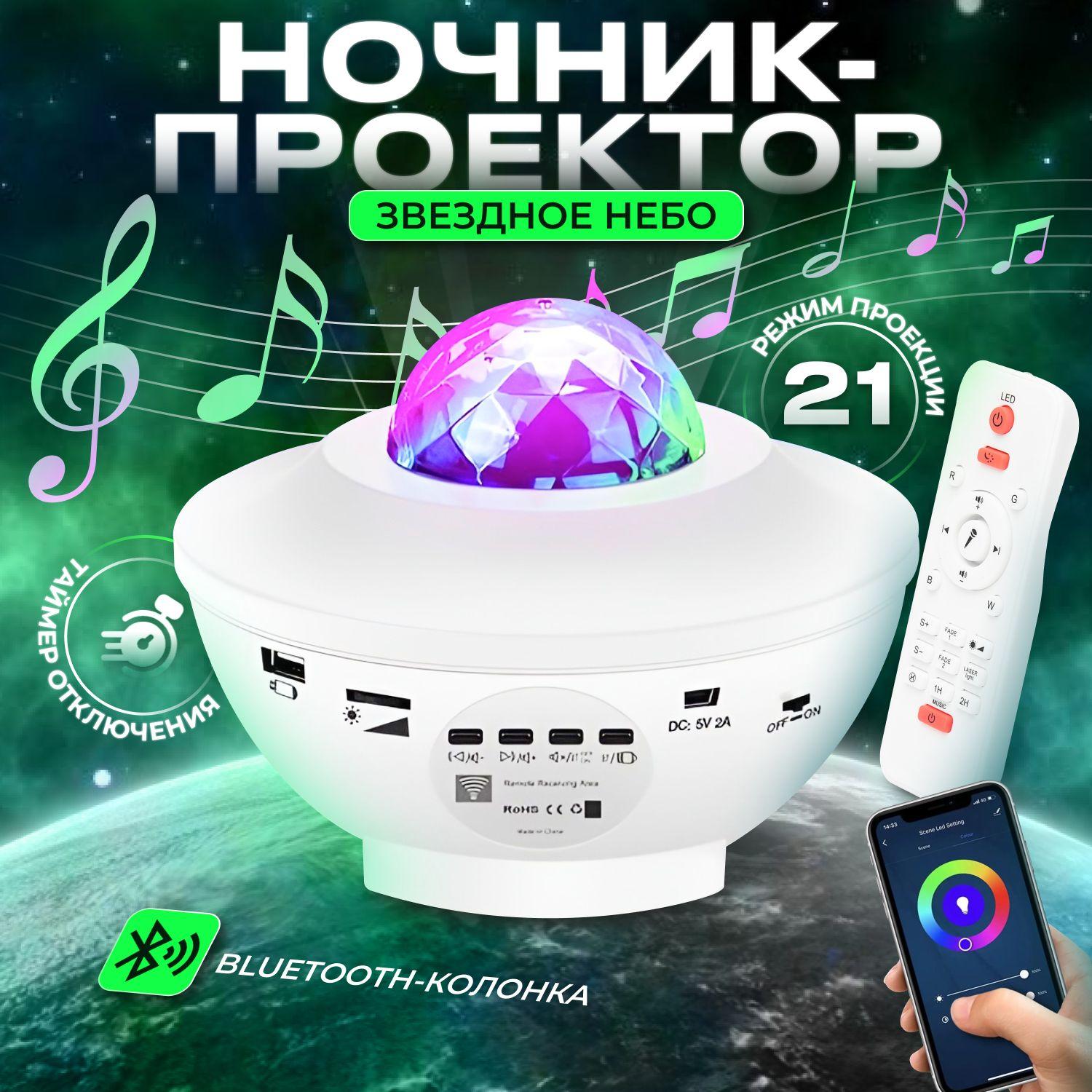 Проектор звездного неба Goodly Starry Projector с пультом, Bluetooth колонка и MP3 плеер, лазерный проектор, светильник ночник, белый