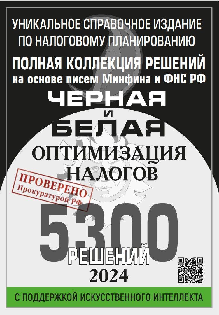 Черная и белая оптимизация налогов. Полная коллекция на 2024 год. 5300 решений. Новое. Евгений Сивков | Сивков Евгений Владимирович