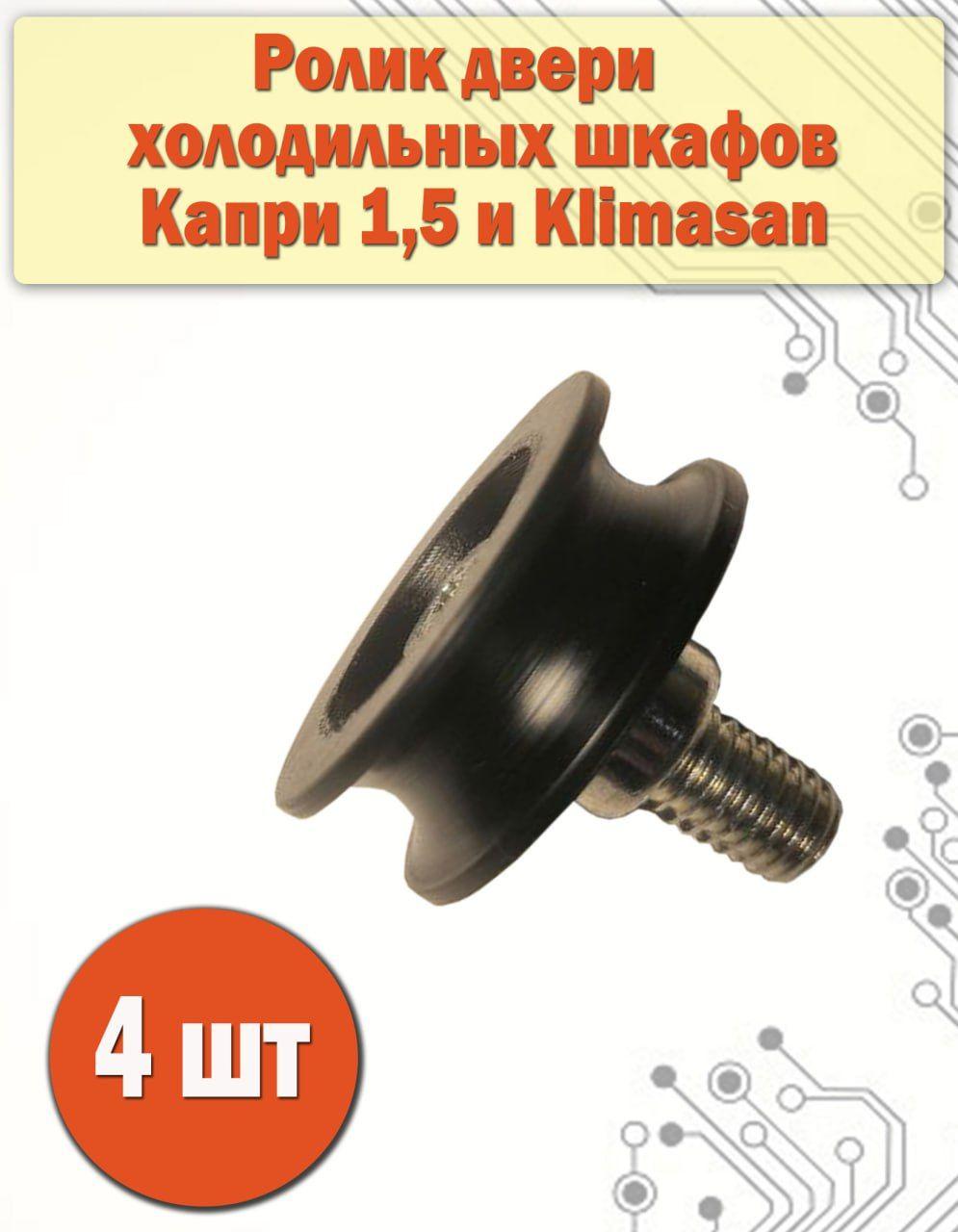 TN | 4шт Ролик двери холодильного шкафа Капри 1,5 а так же некоторых моделей Klimasan