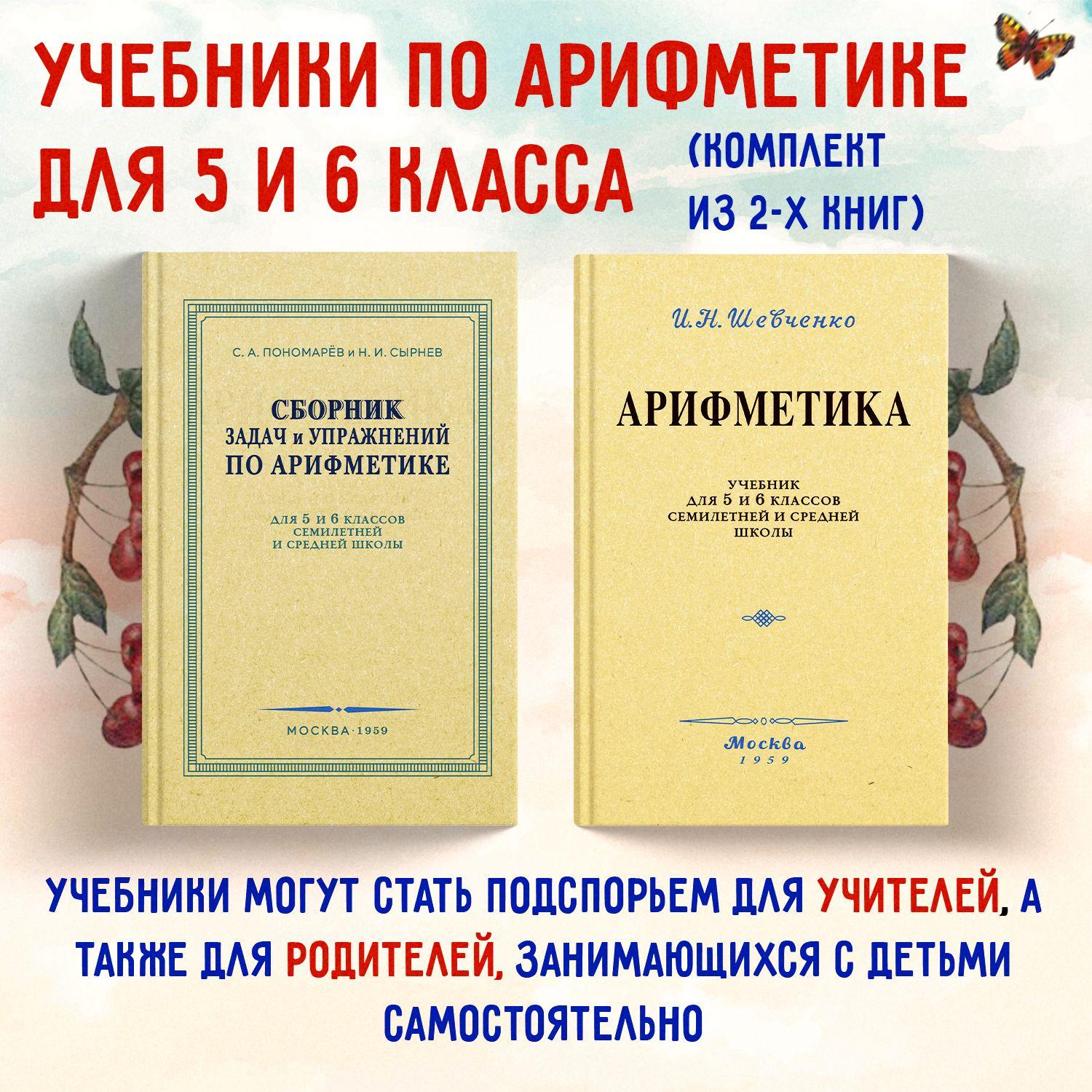 Арифметика. Сборник задач и упражнений по арифметике. 5-6 класс. 1959 год. Комплект из 2х книг | Шевченко Иван, Сырнев Николай Иванович