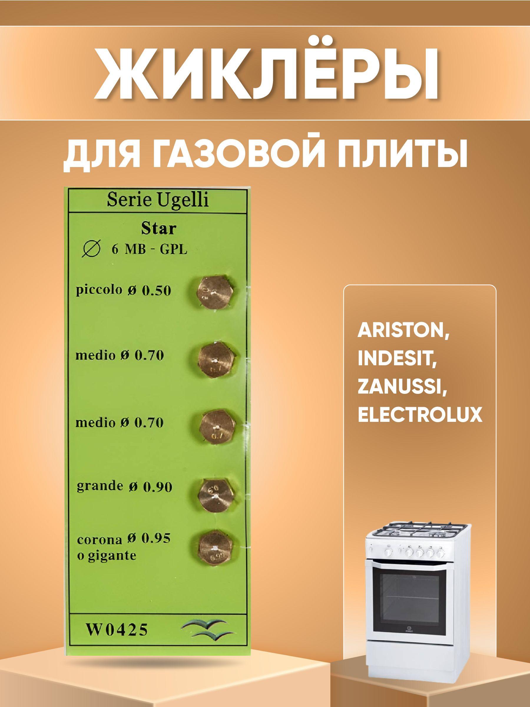 Жиклёры (форсунки) для газовой плиты Ariston, Indesit, Zanussi, Electrolux (на баллонный газ)