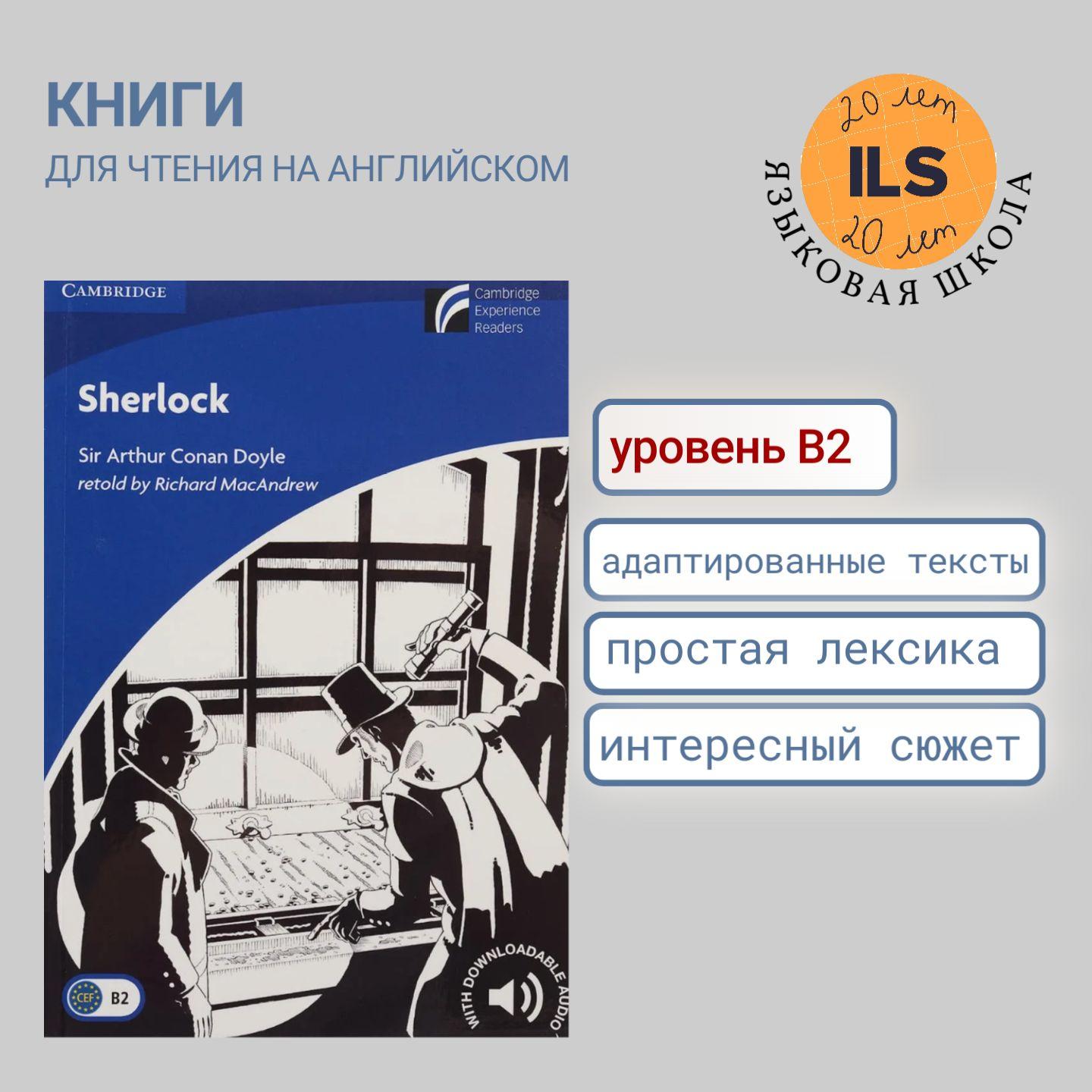 Книга для чтения на английском Sherlock