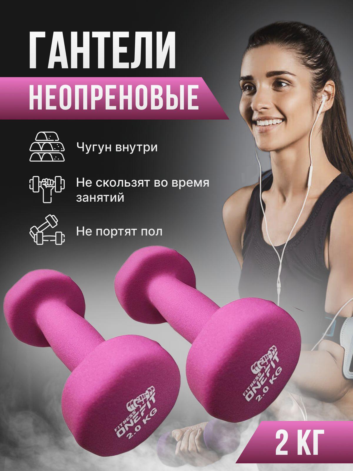 Гантели неопреновые OneFit, 2 шт по 2 кг, фиолетовые, 1000-006-purple