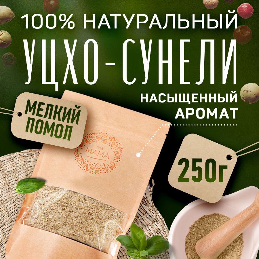 Уцхо-сунели молотый (пажитник) Приправа для соусов, мясных и рыбных блюд 250 г