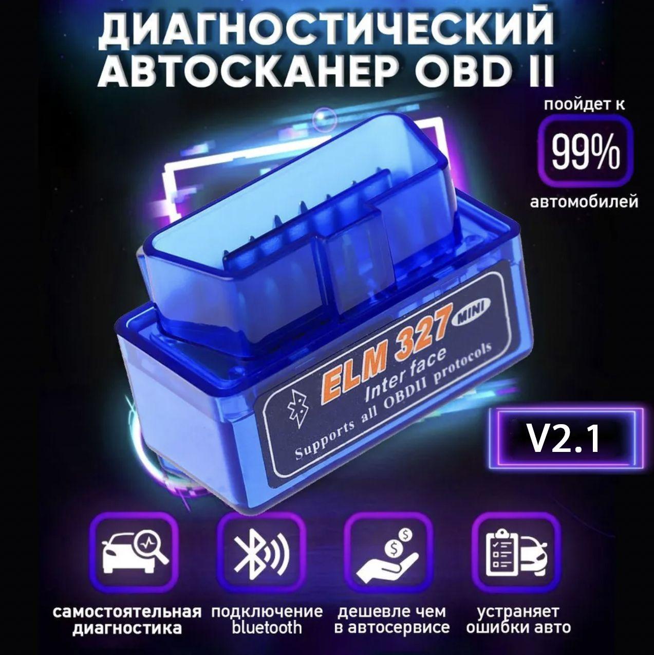 Диагностический автосканер ELM327 OBD2 v2.1 Bluetooth 5.0 с поддержкой Android и iOS , автомобильный сканер