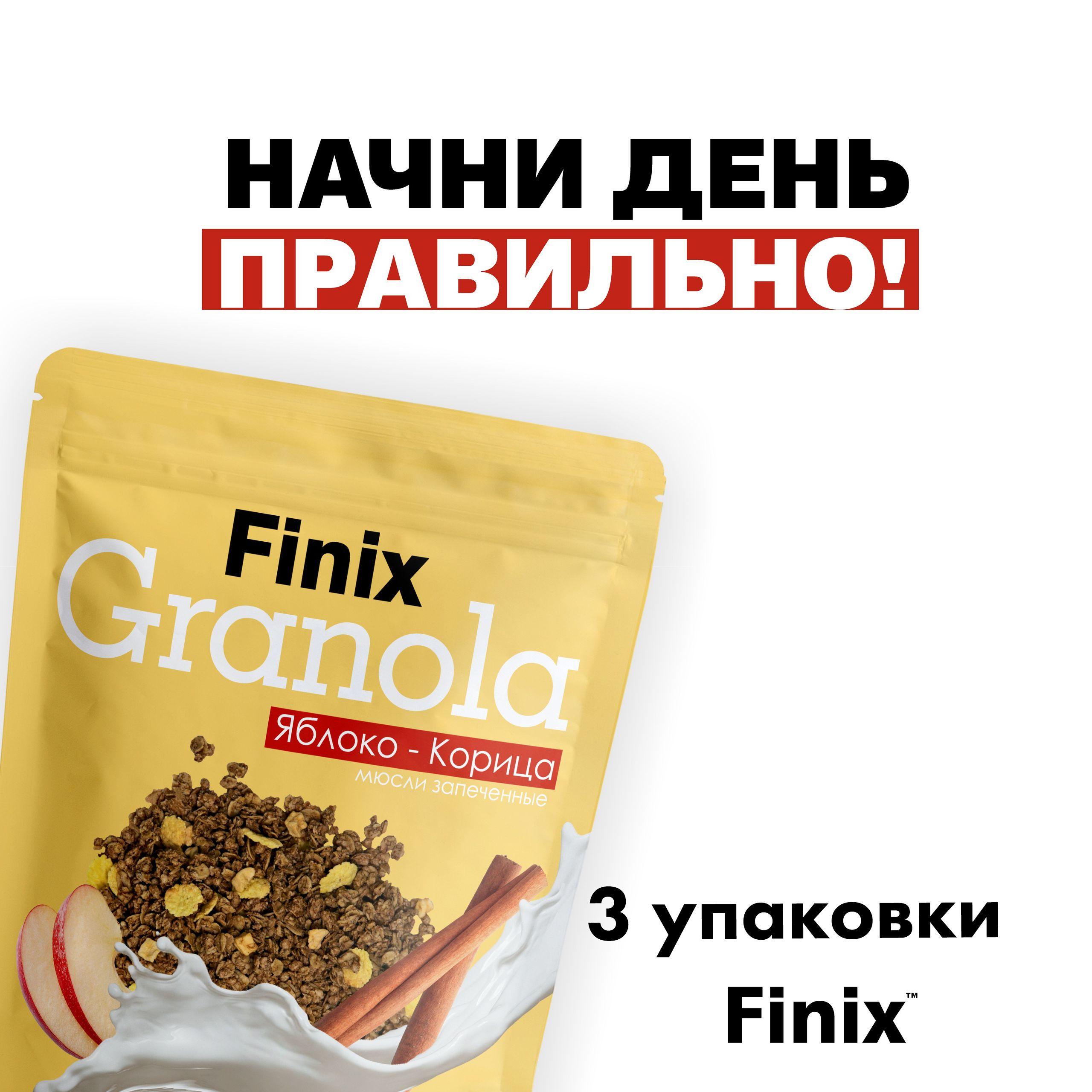 Гранола с яблоком и корицей Finix, 3 шт по 300г