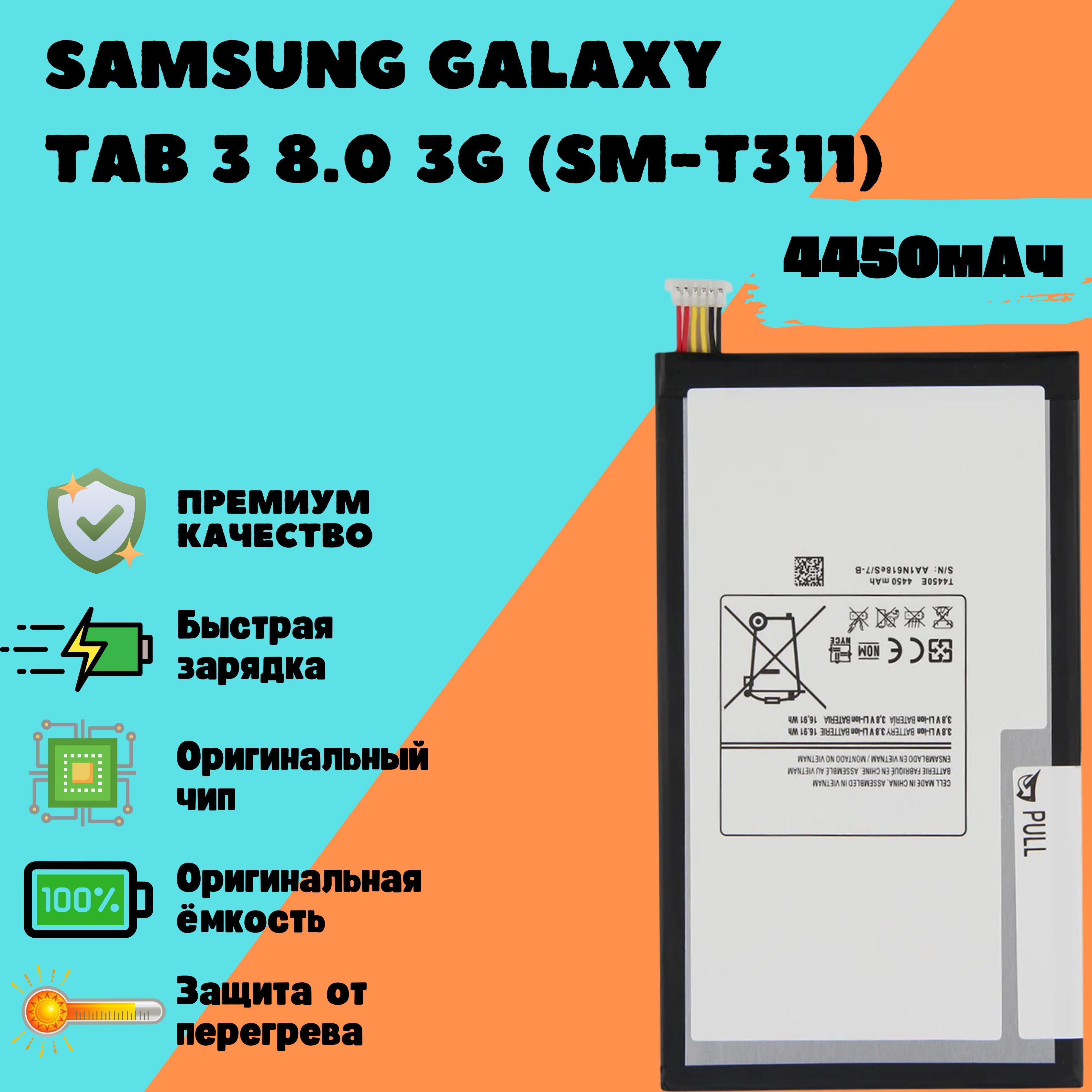 Аккумулятор для Samsung Galaxy Tab 3 8.0 3G (SM-T311) (T4450C)