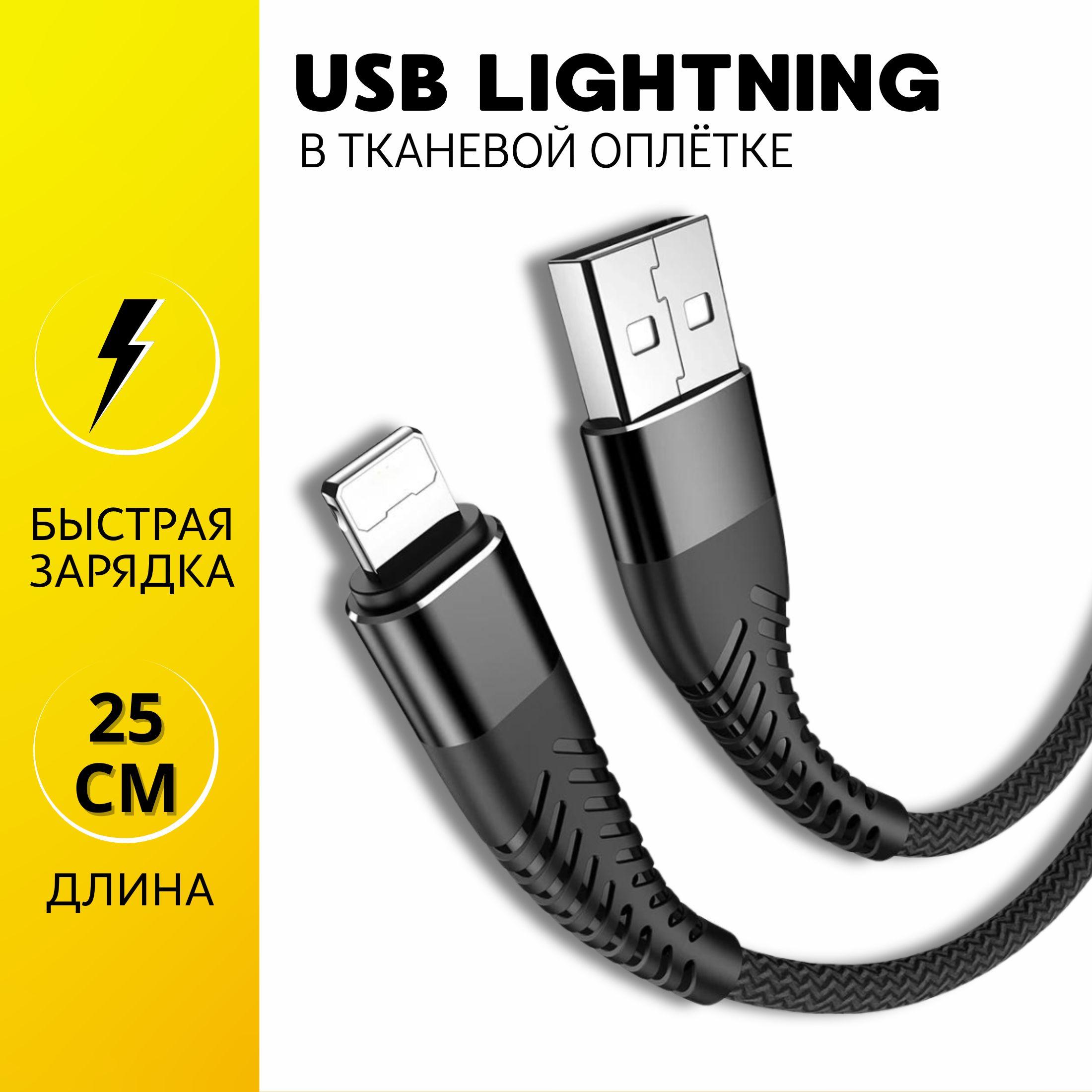 JVProduct Кабель для мобильных устройств USB 2.0 Type-A/Apple Lightning, 0.25 м, черный