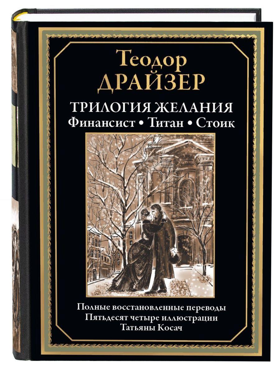 Трилогия желания. Финансист, Титан, Стоик. Иллюстрированное издание с закладкой-ляссе | Драйзер Теодор