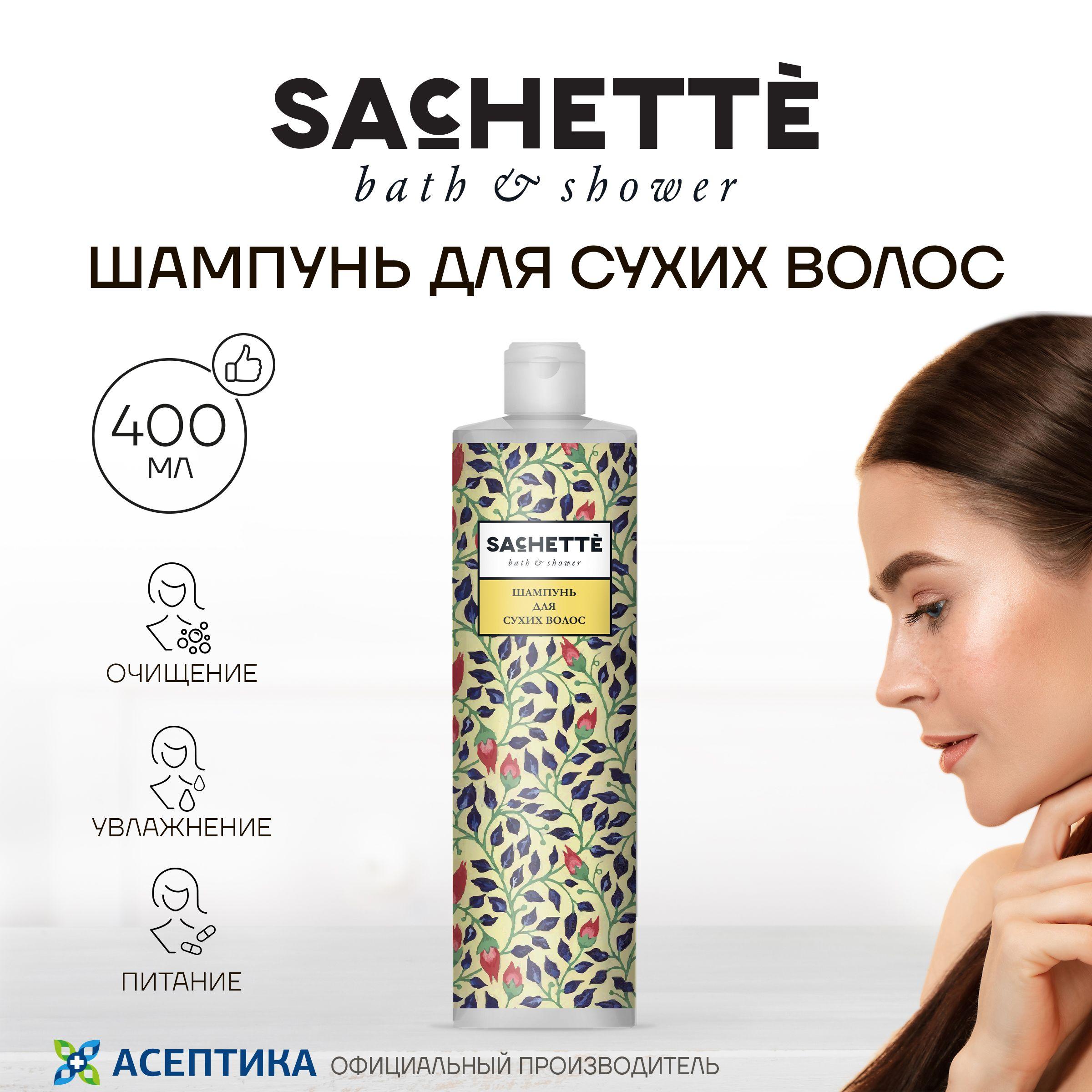 SACHETTE | Шампунь для сухих и повреждённых волос SACHETTE, 400 мл