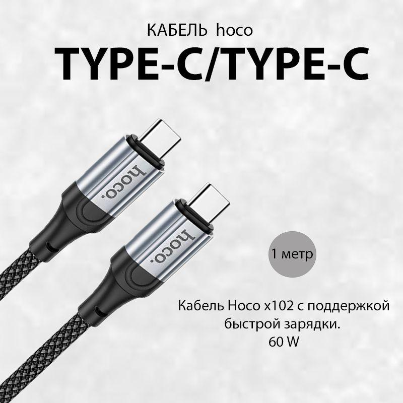 hoco Кабель для мобильных устройств USB Type-C/USB Type-C, 1 м, черный, серый металлик