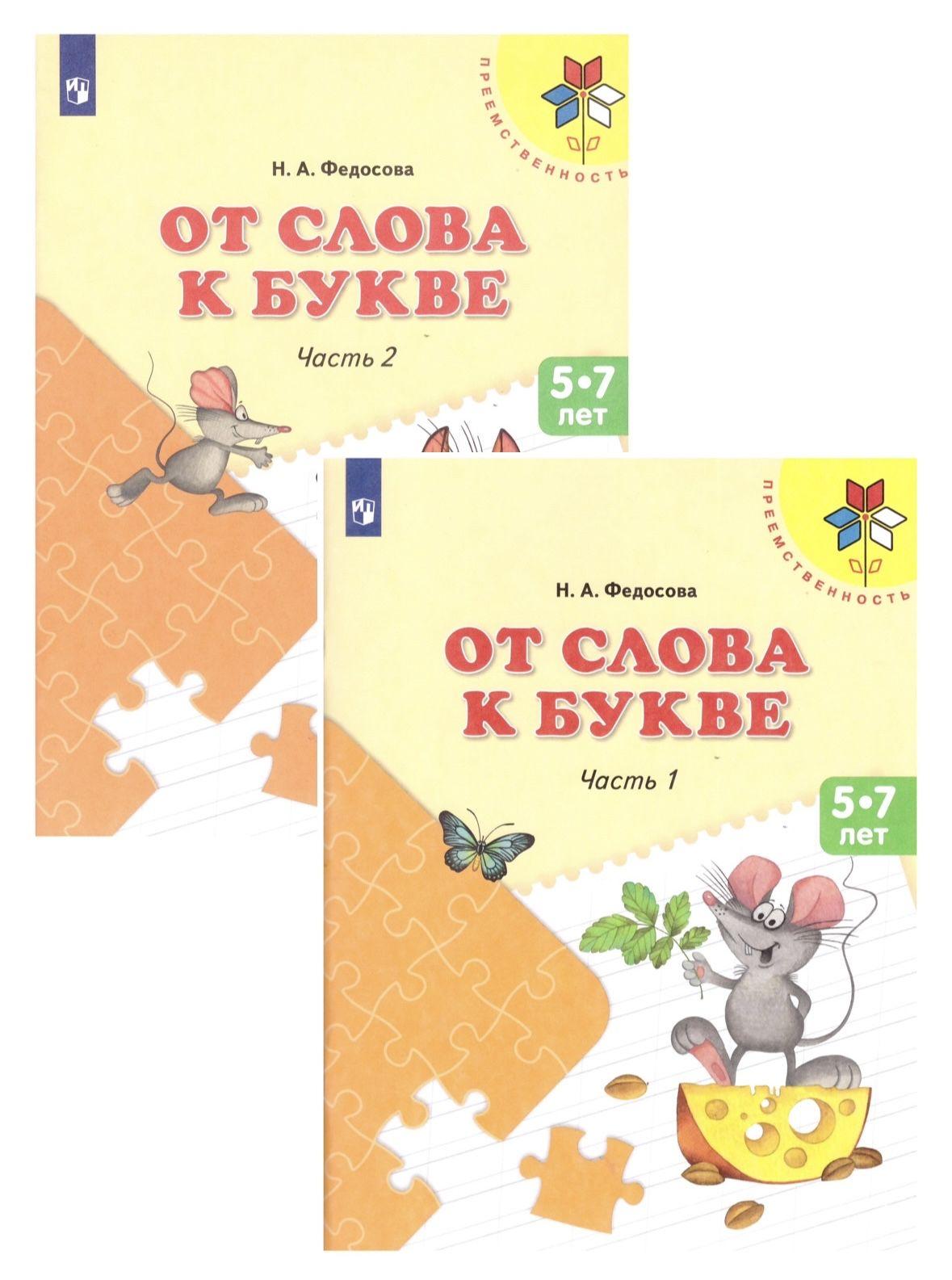 Федосова. От слова к букве. Учебное пособие для детей 5-7 лет. В 2 частях. Ч.1,2 (УМК "Преемственность) | Федосова Н.