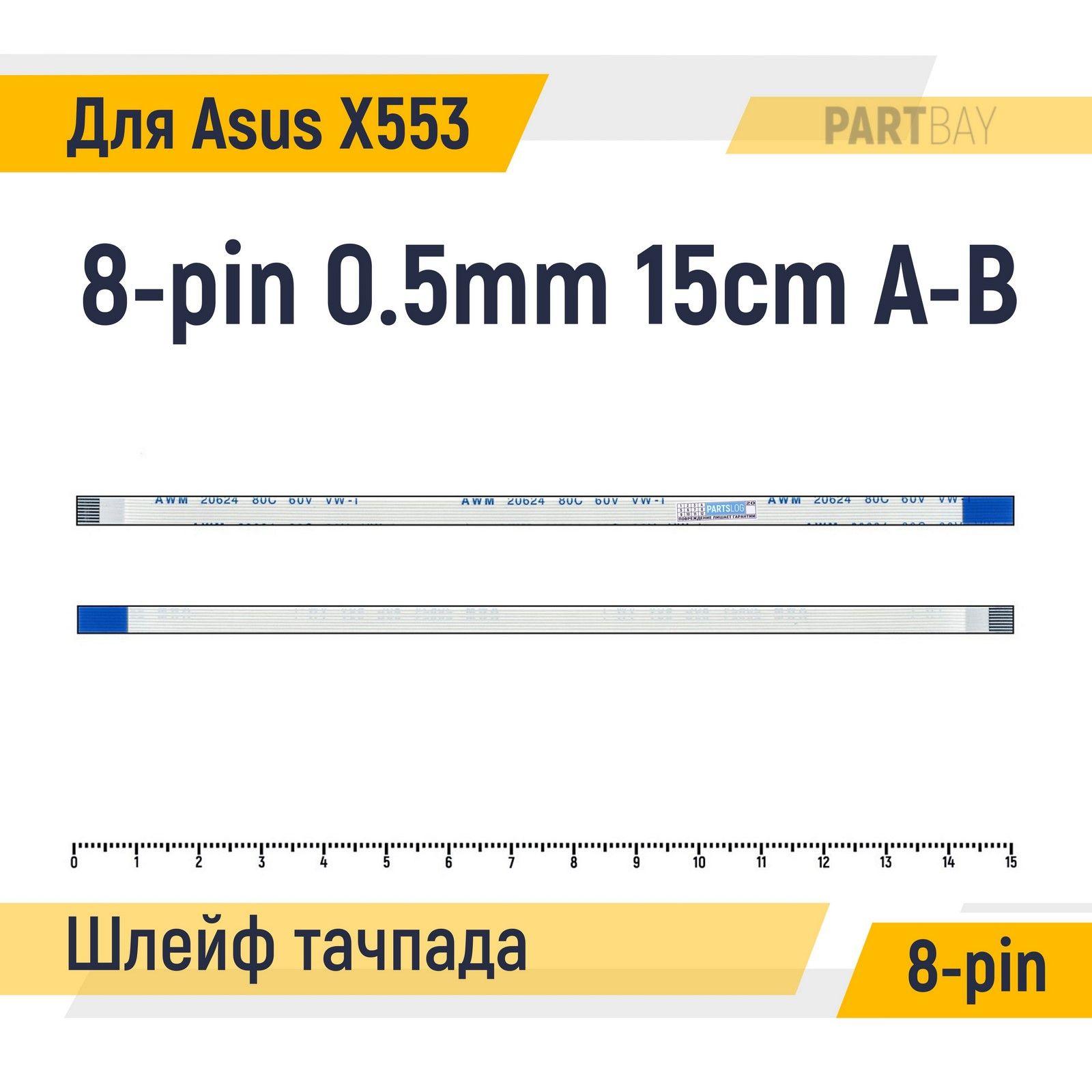 Шлейф тачпада для ноутбука Asus X553 X553M X553S FFC 8-pin Шаг 0.5mm Длина 15cm Обратный A-B AWM 20624 80C 60V VW-1