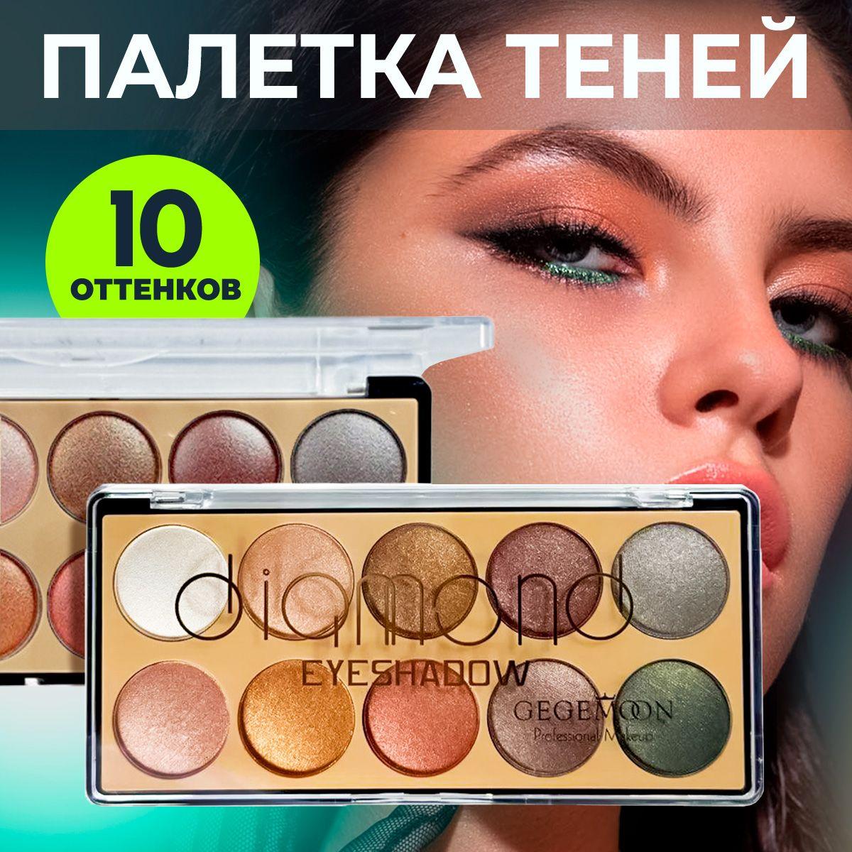 Тени для век 10 оттенков КАЧЕСТВО ! / Diamond палетка теней для глаз, цвета с шиммерными оттенками / свотчи и глиттер на веки