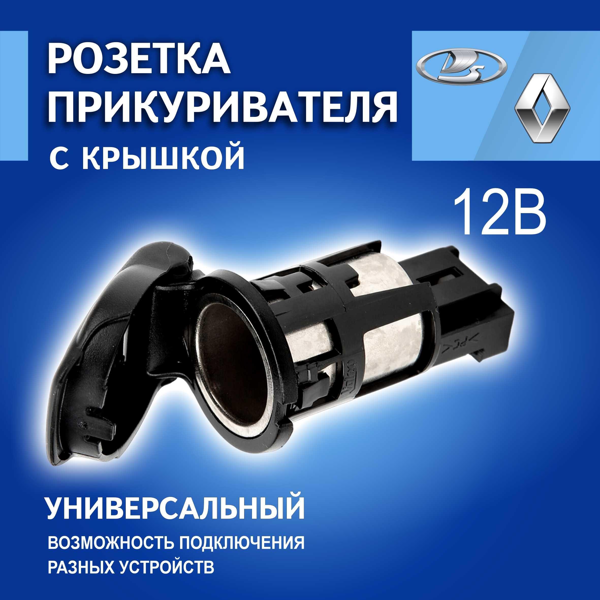 Прикуриватель 12V арт. 253312923R /Гнездо прикуривателя / Розетка бортовой сети для авто Рено, Lada