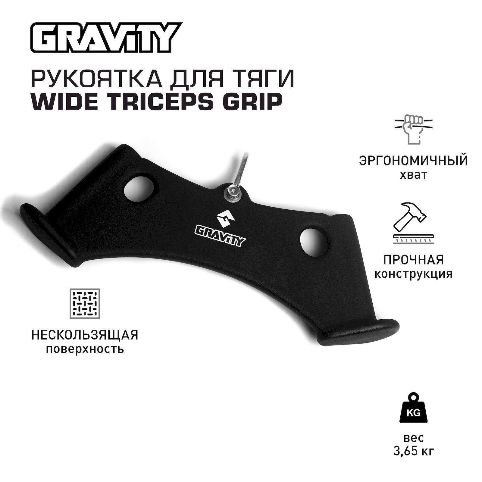 Рукоятка для тяги WIDE TRICEPS GRIP Gravity 44 см