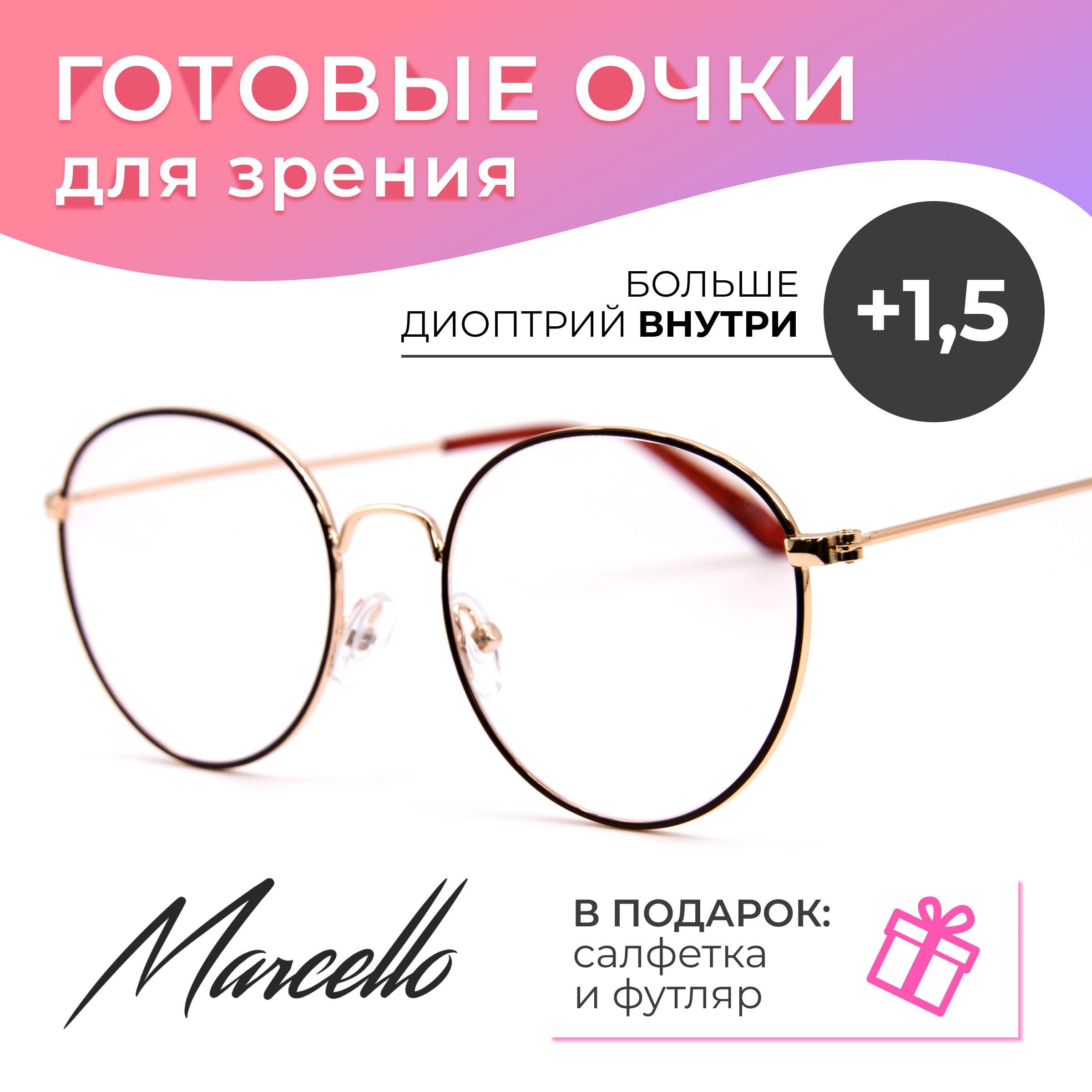 Готовые очки для зрения, корригирующие, Marcello GA0390 C1 с диоптриями +1.5 для чтения на плюс. Форма круглая. Очки женские, металлические в футляре.