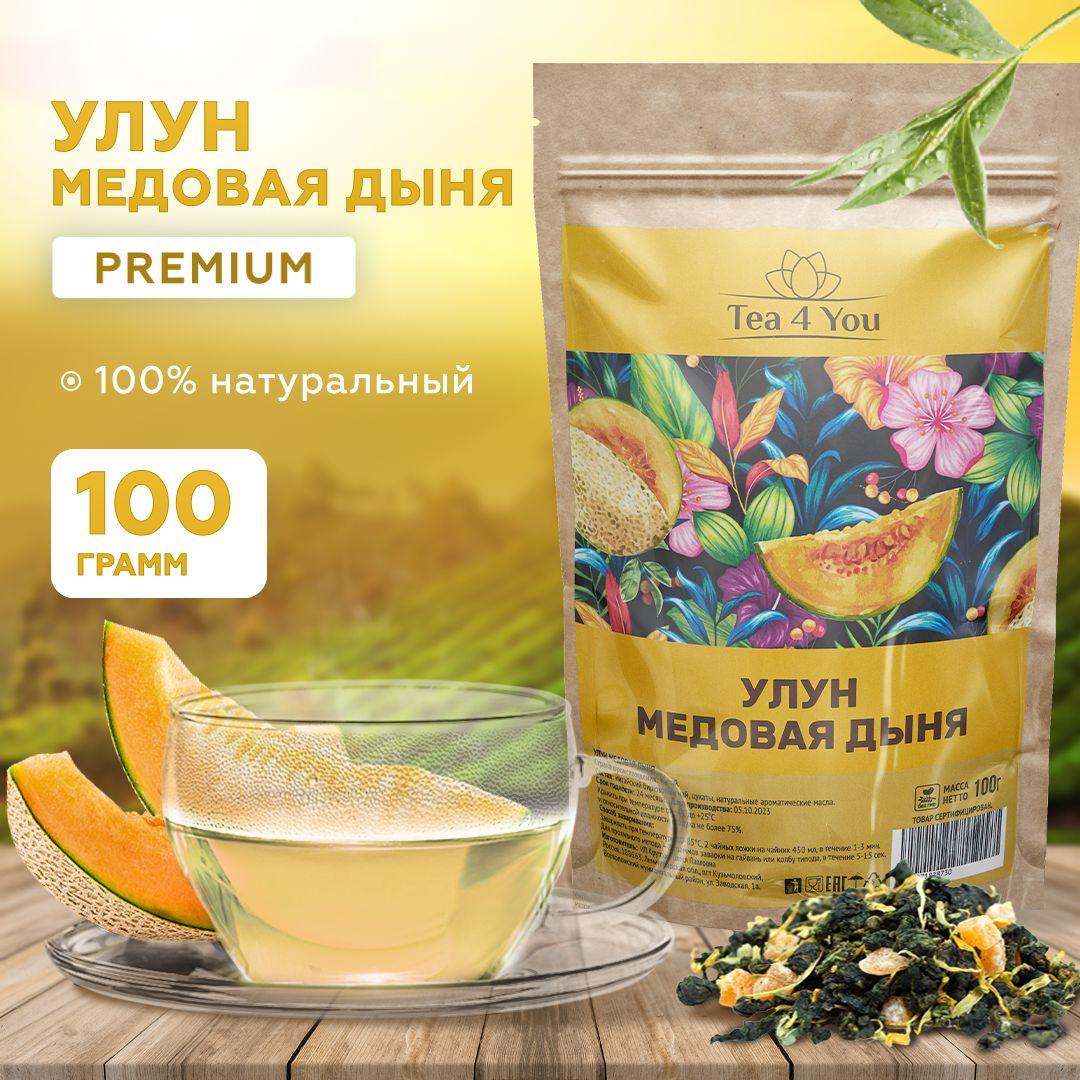 Улун Медовая дыня с кусочками фруктов Premium, 100г, Tea4you, Листовой китайский зеленый чай