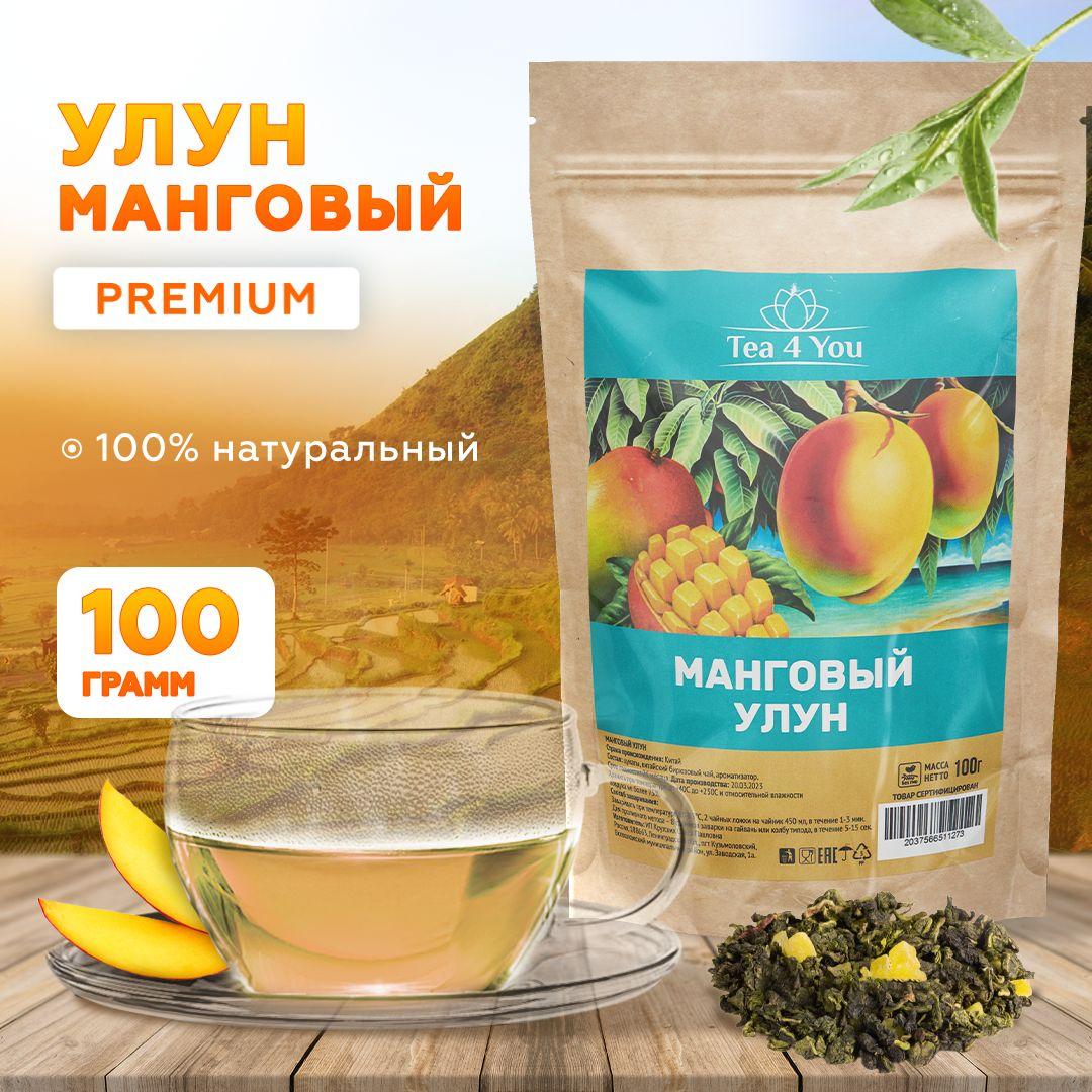 Улун Манговый, Китайский Чай листовой, с кусочками манго, Tea4You 100 г