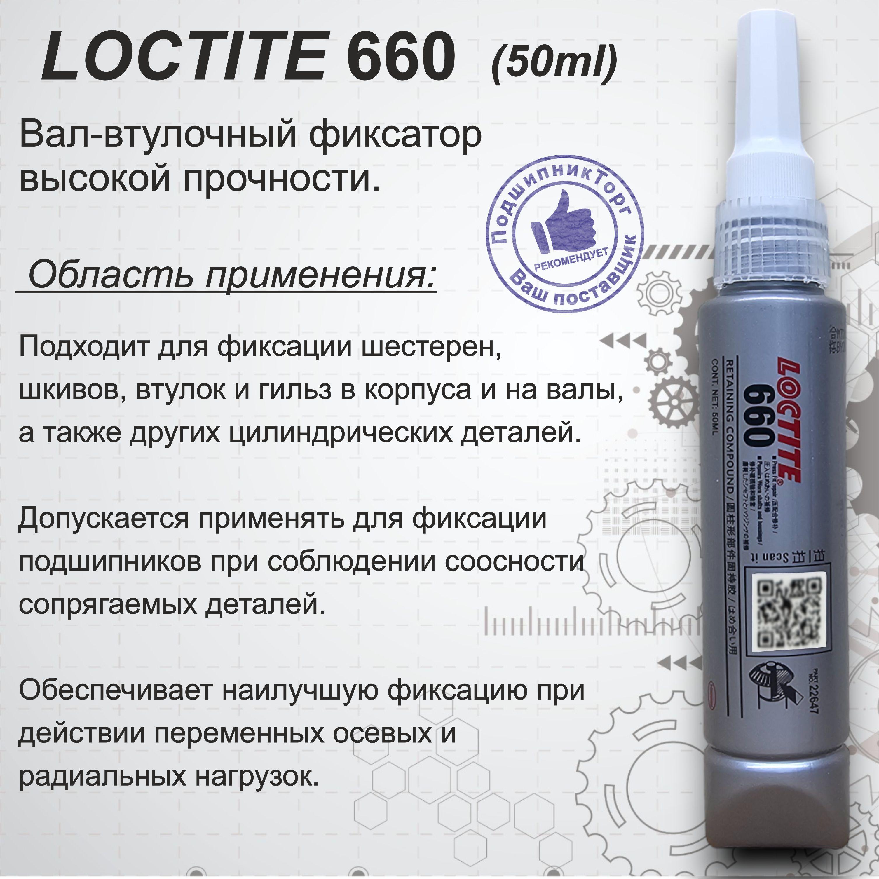 LOCTITE 660, 50 мл. Высокопрочный вал-втулочный фиксатор