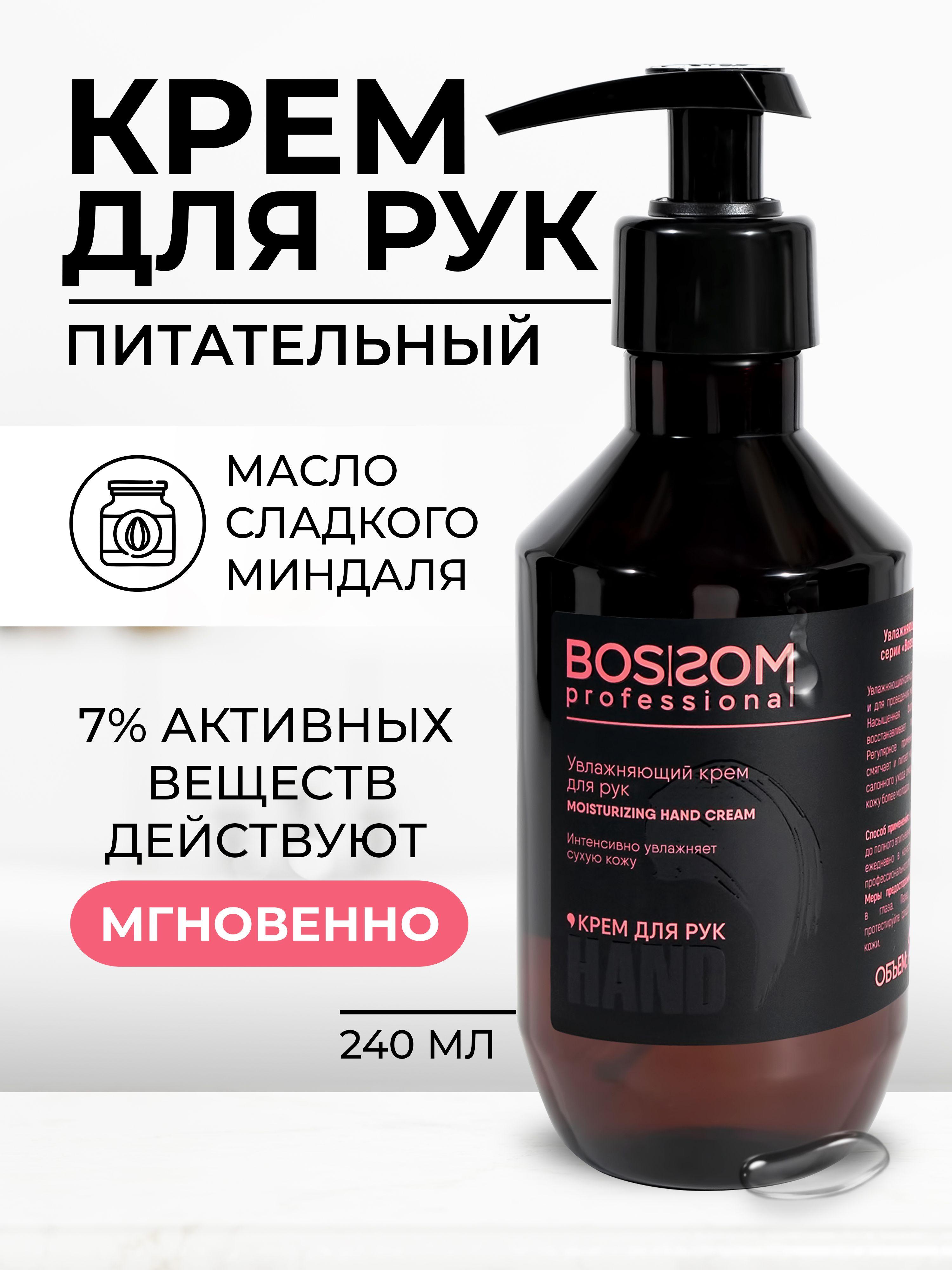 Bossom Professional Крем для рук питательный с маслом миндаля