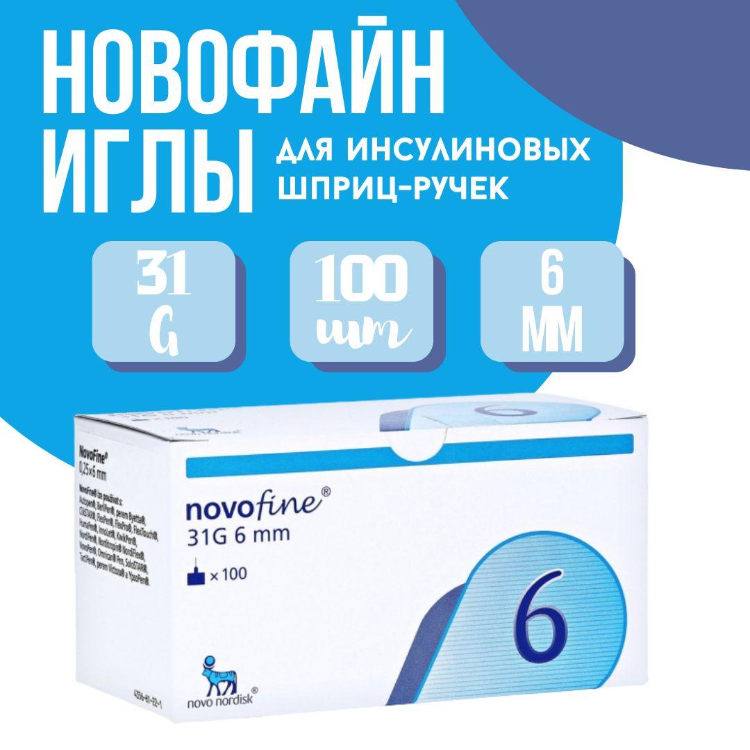 Иглы для шприц-ручки Novofine (НовоФайн) 31G, 0,25 мм/ 6 мм , 100 штук в упаковке