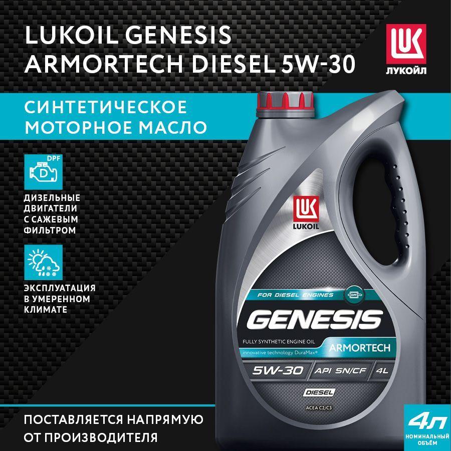 ЛУКОЙЛ (LUKOIL) GENESIS ARMORTECH DIESEL 5W-30 Масло моторное, Синтетическое, 4 л