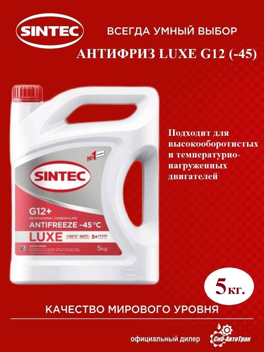 SINTEC Антифриз до -45°С, 5 л