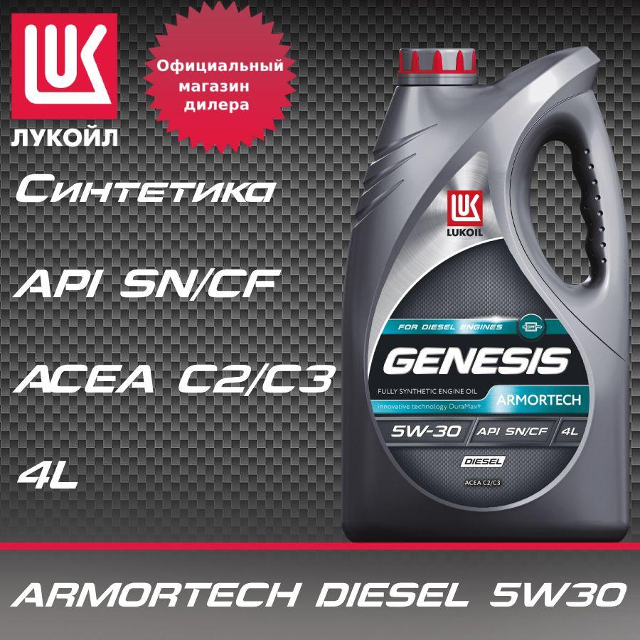 ЛУКОЙЛ (LUKOIL) genesis armortech diesel  5W-30 Масло моторное, Синтетическое, 4 л