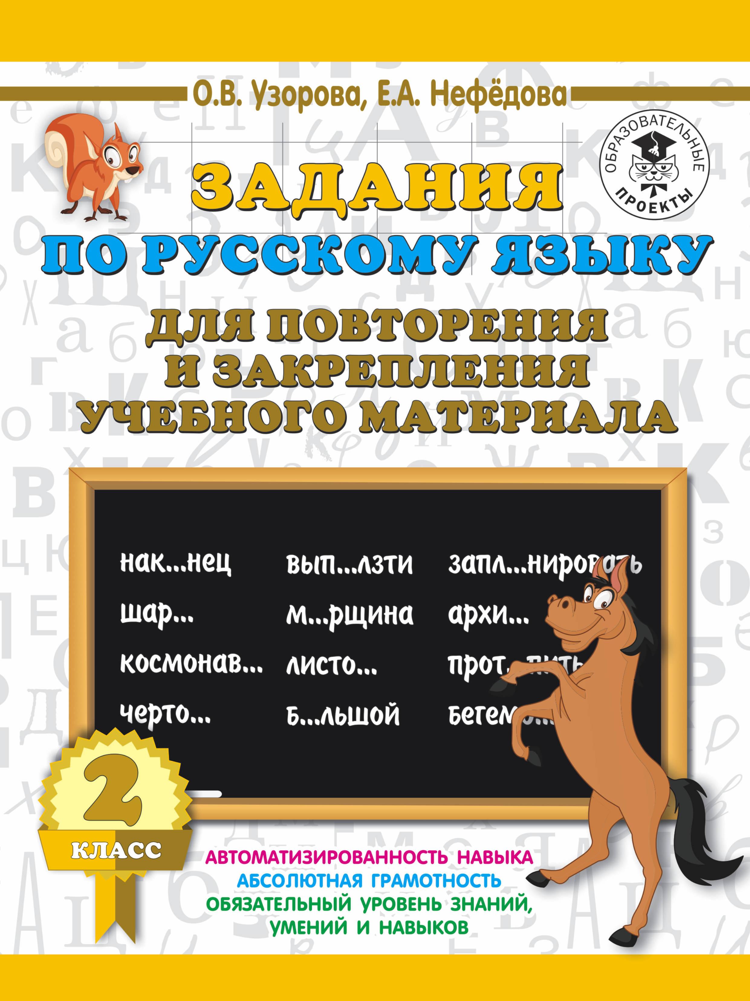 Задания по русскому языку для повторения и закрепления учебного материала. 2 класс. Узорова Ольга Васильевна, Нефедова Елена Алексеевна | Узорова Ольга Васильевна, Нефедова Елена Алексеевна