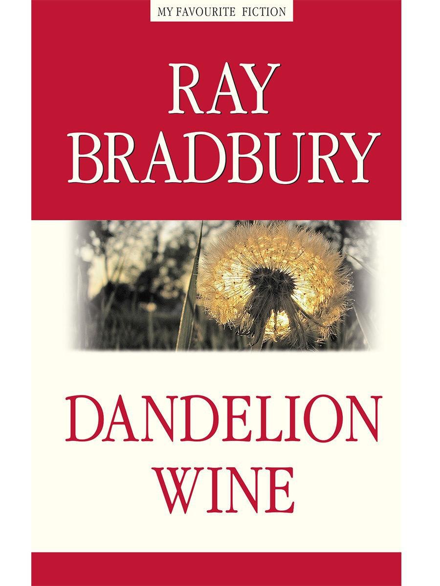 Вино из одуванчиков (Dandelion Wine) | Рэй Брэдбери