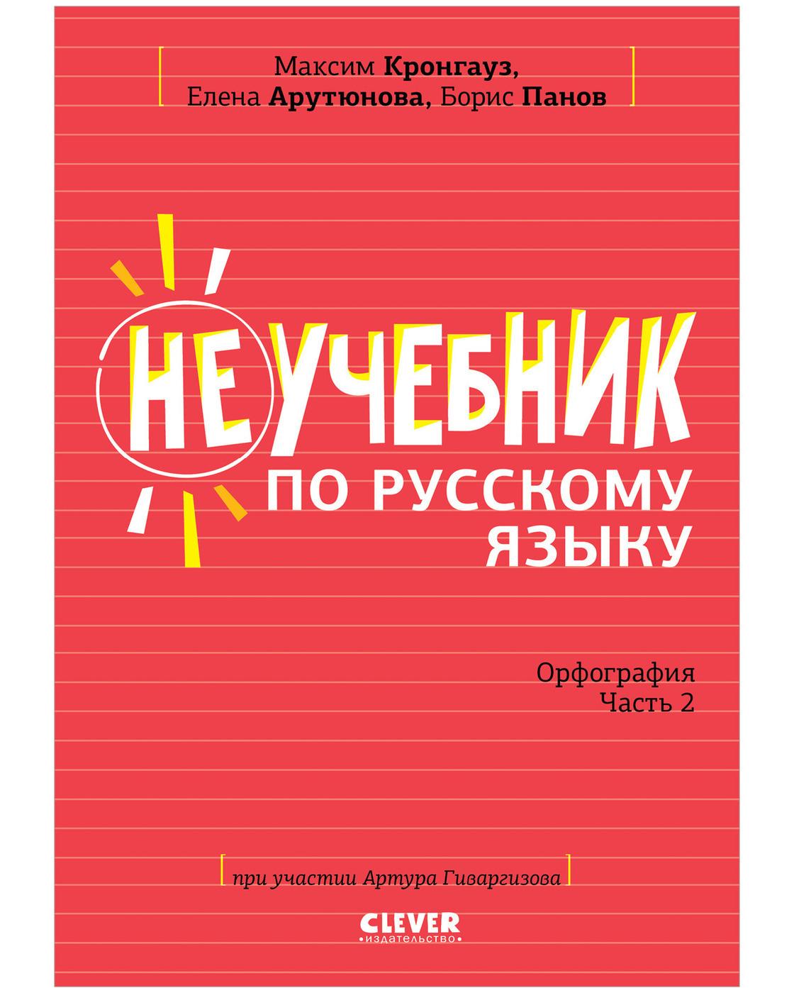 Неучебник по русскому языку. Орфография. Часть 2 | Кронгауз Максим Анисимович