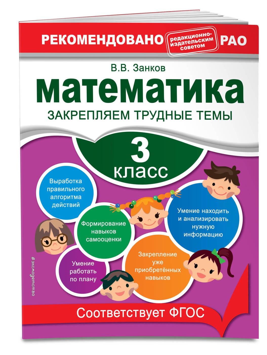 Математика. 3 класс. Закрепляем трудные темы. В помощь младшему школьнику. Рекомендовано РАО (обложка)_