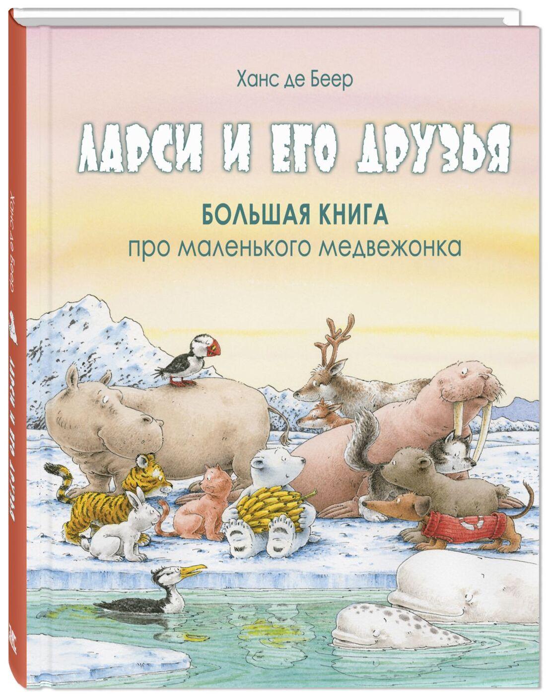 Ларси и его друзья. Большая книга про маленького медвежонка | де Беер Ханс