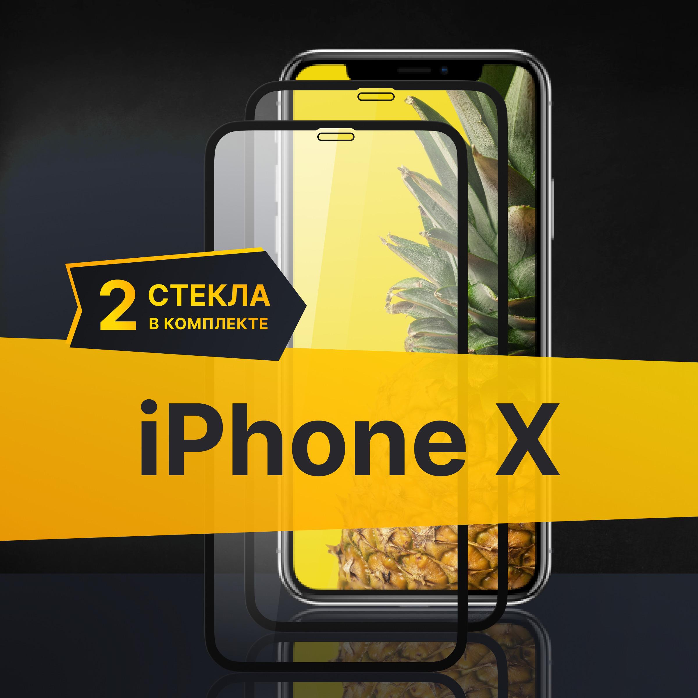 Комплект 2 шт. Противоударное 3D стекло с олеофобным покрытием для Apple iPhone X, закаленное полноклеевое на Эпл Айфон Х, прозрачное с рамкой.