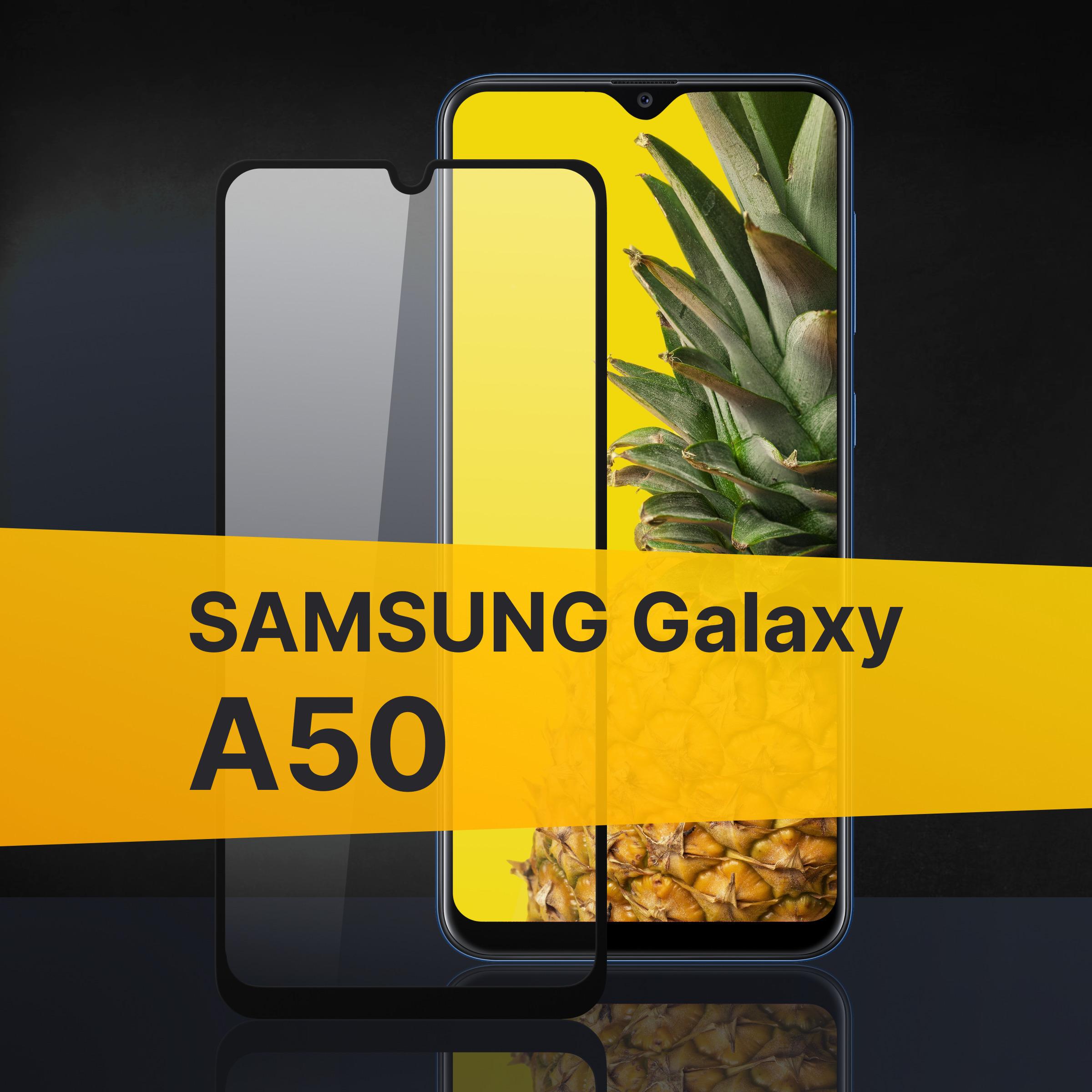 Противоударное 3D стекло с олеофобным покрытием для Samsung Galaxy A50 / Закаленное полноклеевое с рамкой на Самсунг Галакси А50