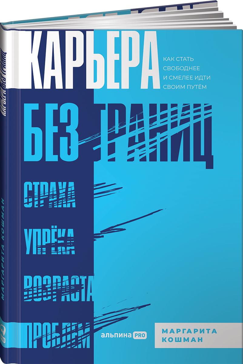 Карьера без границ. Как стать свободнее и смелее идти своим путём | Кошман Маргарита