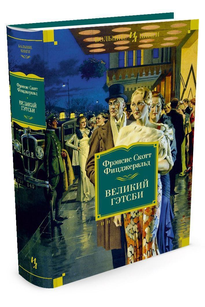 Великий Гэтсби. Ночь нежна. Последний магнат. По эту сторону рая | Фицджеральд Фрэнсис Скотт Кей