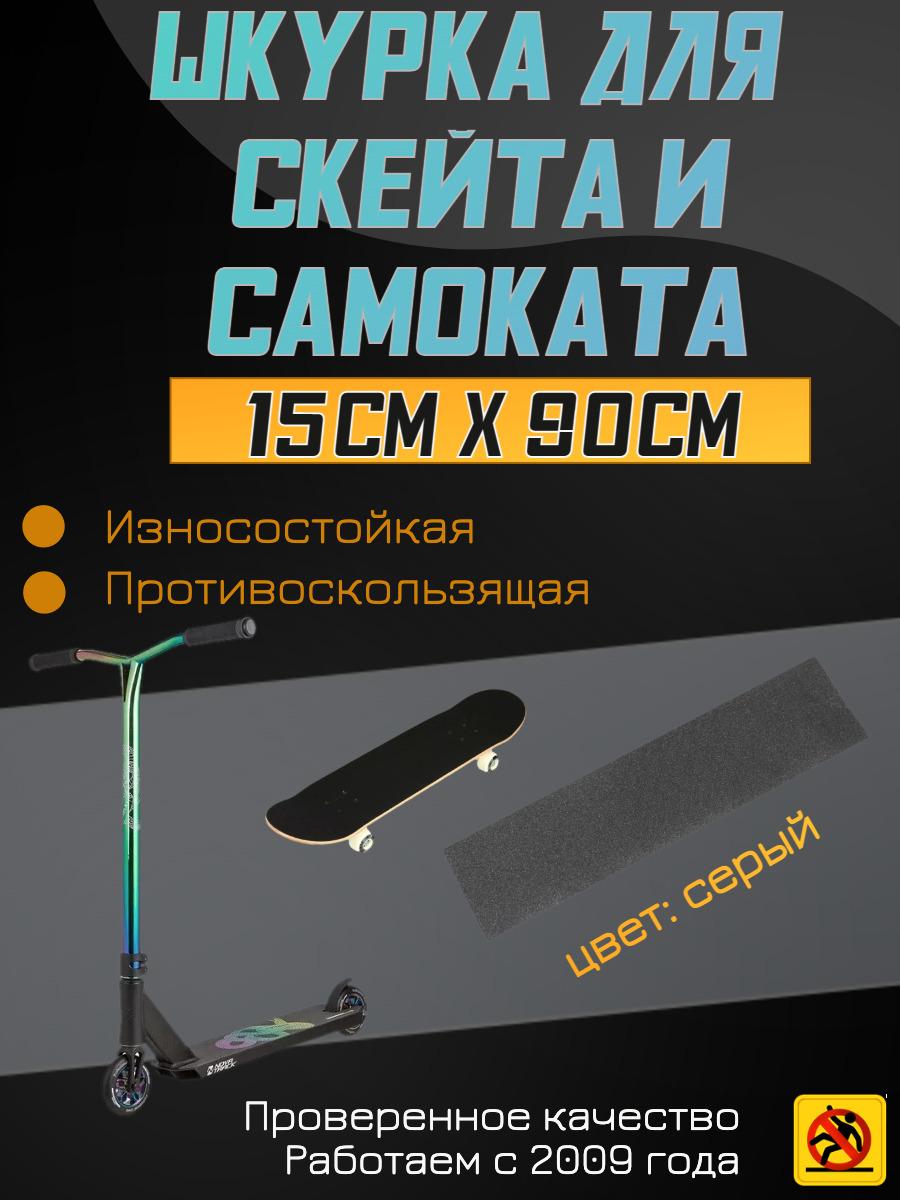 SAFETYSTEP | Деки для скейтборда, Шкурка для трюкового самоката , скейта GRIPTAPE, размер 15см х 90см, цвет серый