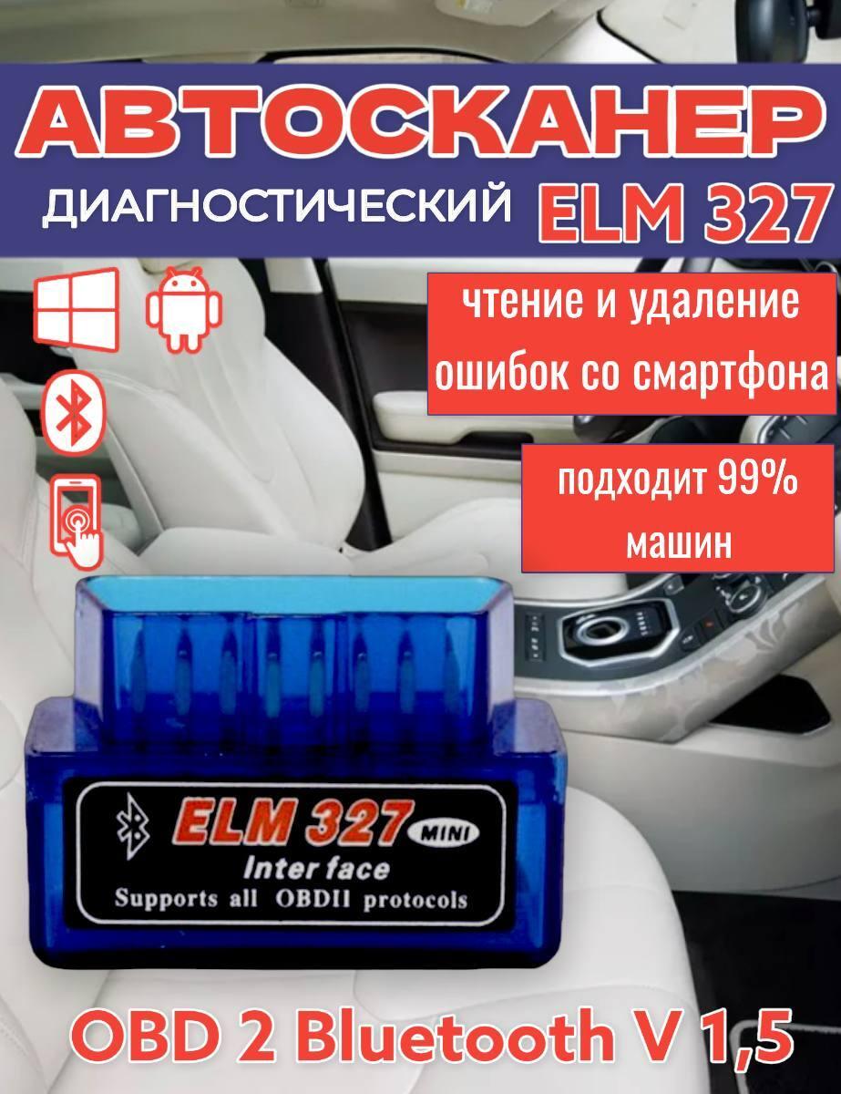 Автосканер OBD 2 ELM 327 Версия 1.5 для гаража автосервиса в машину для диагностики ОБД 2 ЕЛМ 327 OBD2 ELM327 Диагностический сканер mini check engine