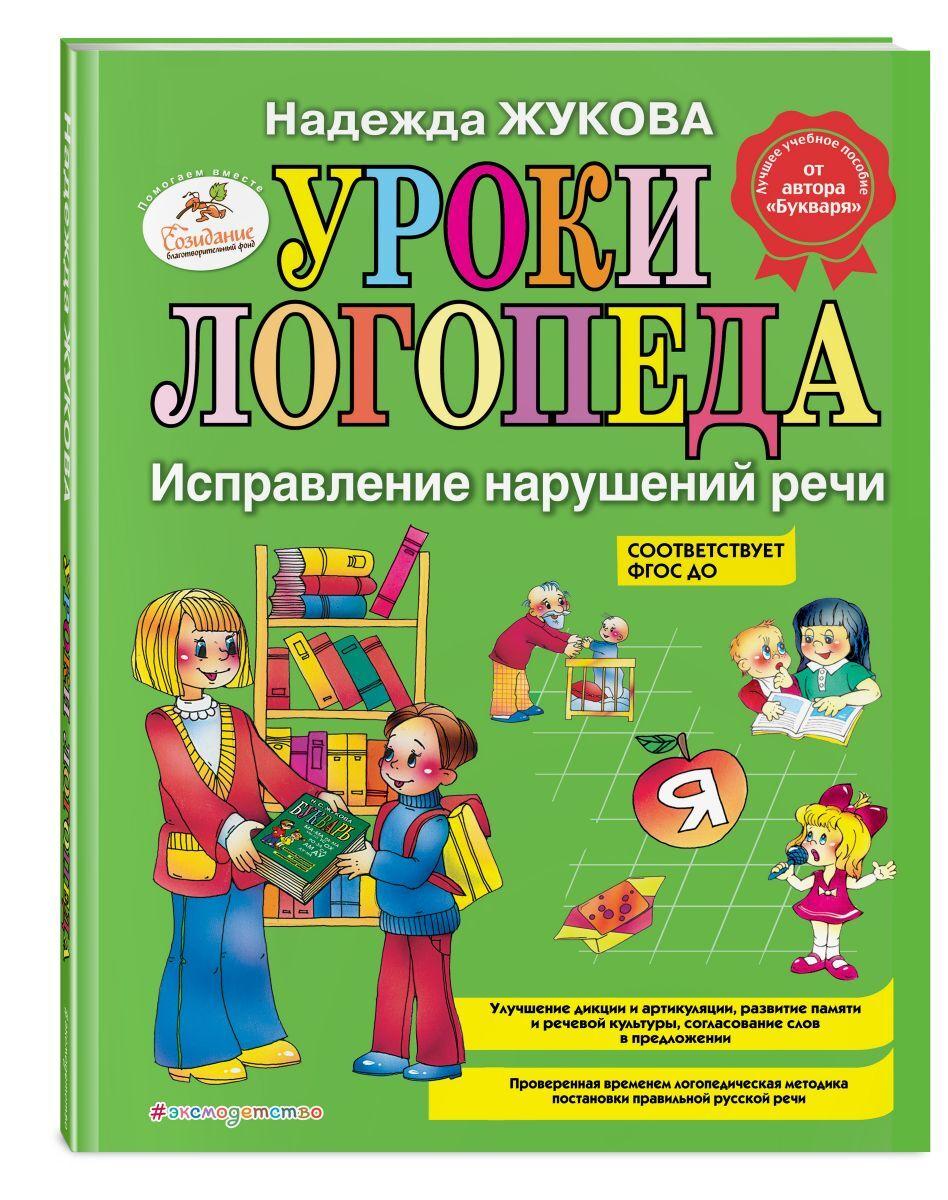 Уроки логопеда: Исправление нарушений речи. | Жукова Надежда Сергеевна