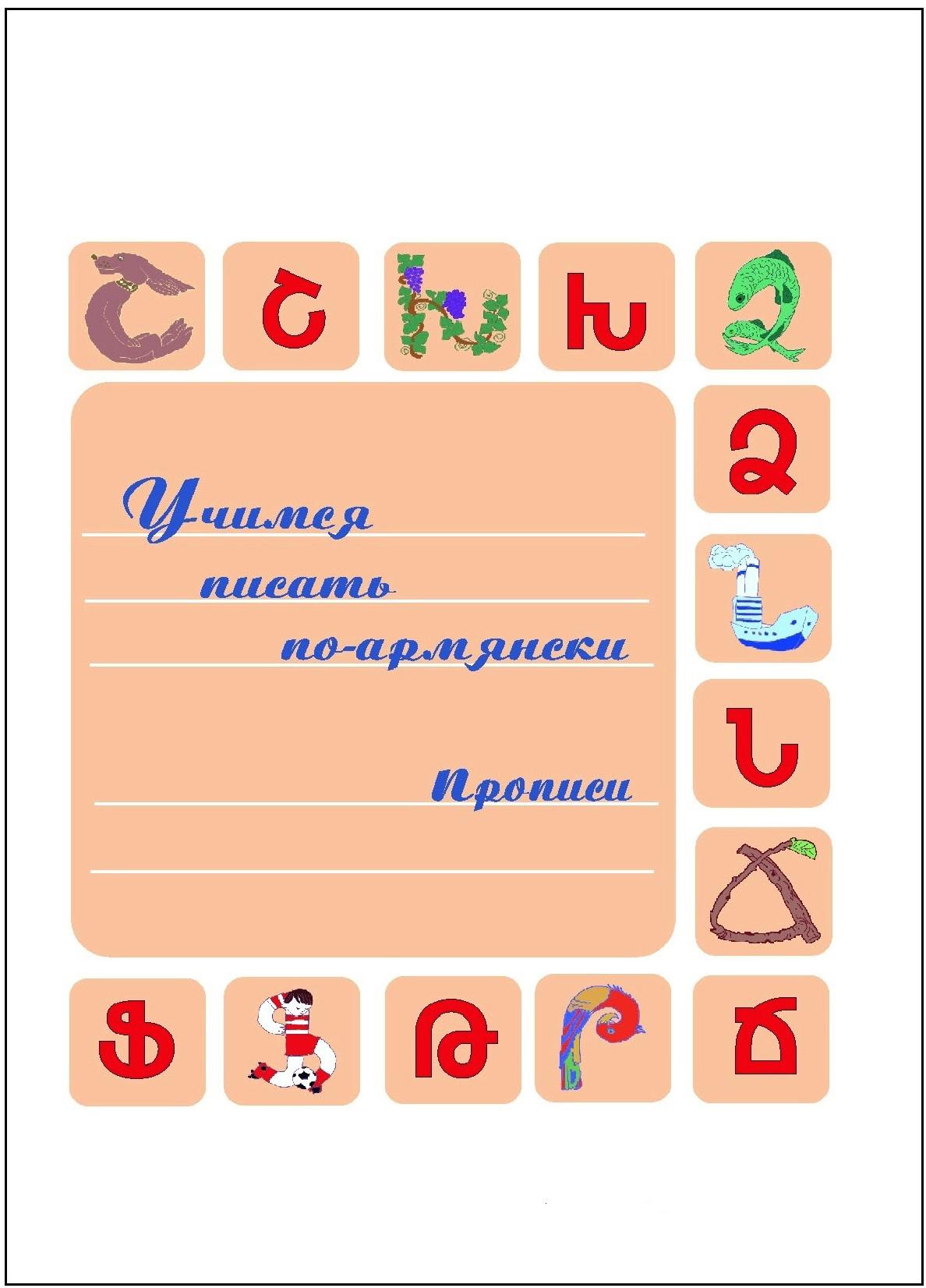 Учимся писать по-армянски. Прописи по армянскому языку | Арутюнян Гаяне Сергеевна, Бурэ Кристина С.